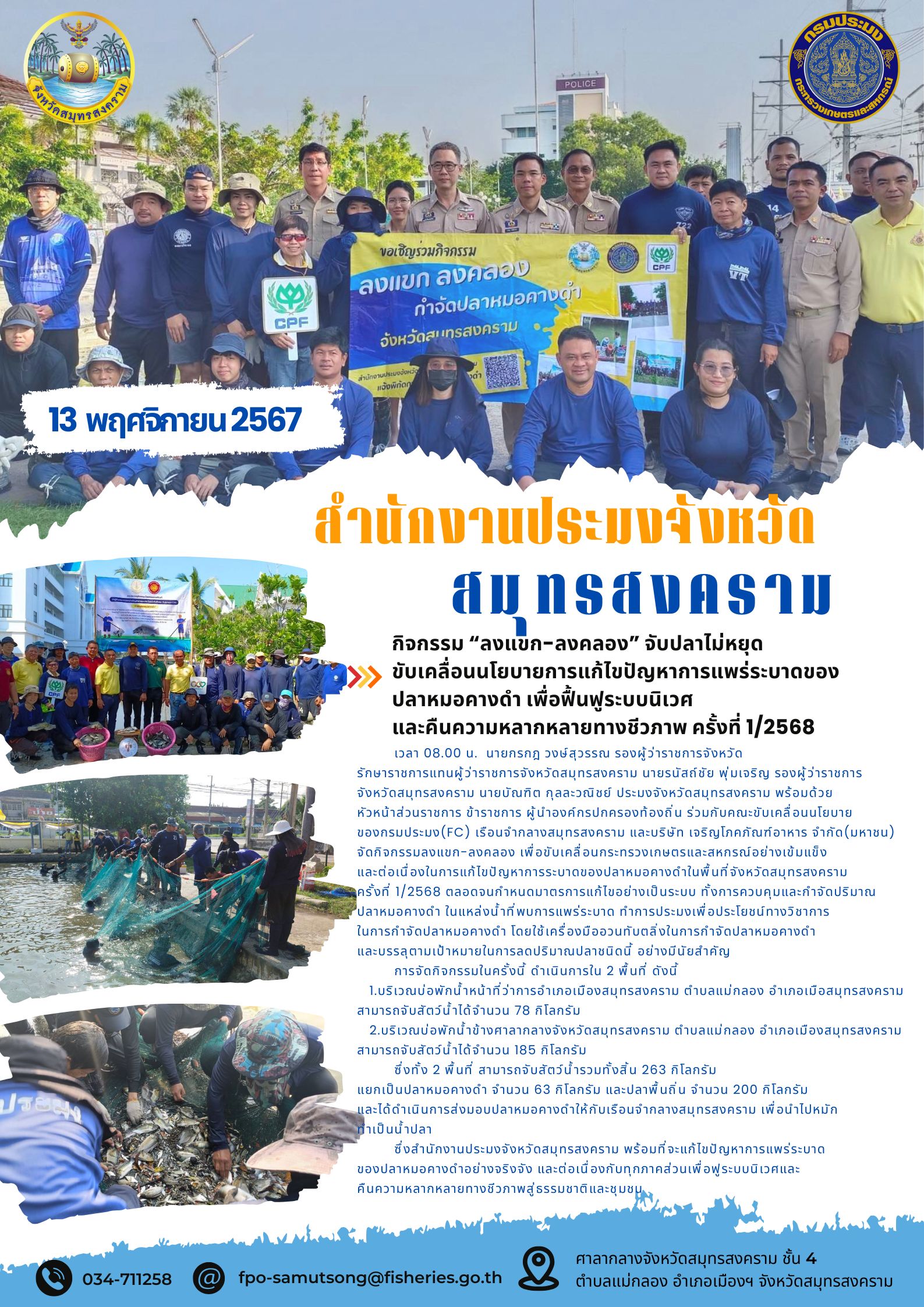 กิจกรรมลงแขก-ลงคลอง เพื่อขับเคลื่อนกระทรวงเกษตรและสหกรณ์อย่างเข้มแข็ง และต่อเนื่องในการแก้ไขปัญหาการระบาดของปลาหมอคางดำในพื้นที่จังหวัดสมุทรสงคราม  ครั้งที่ 1/2568..คลิก