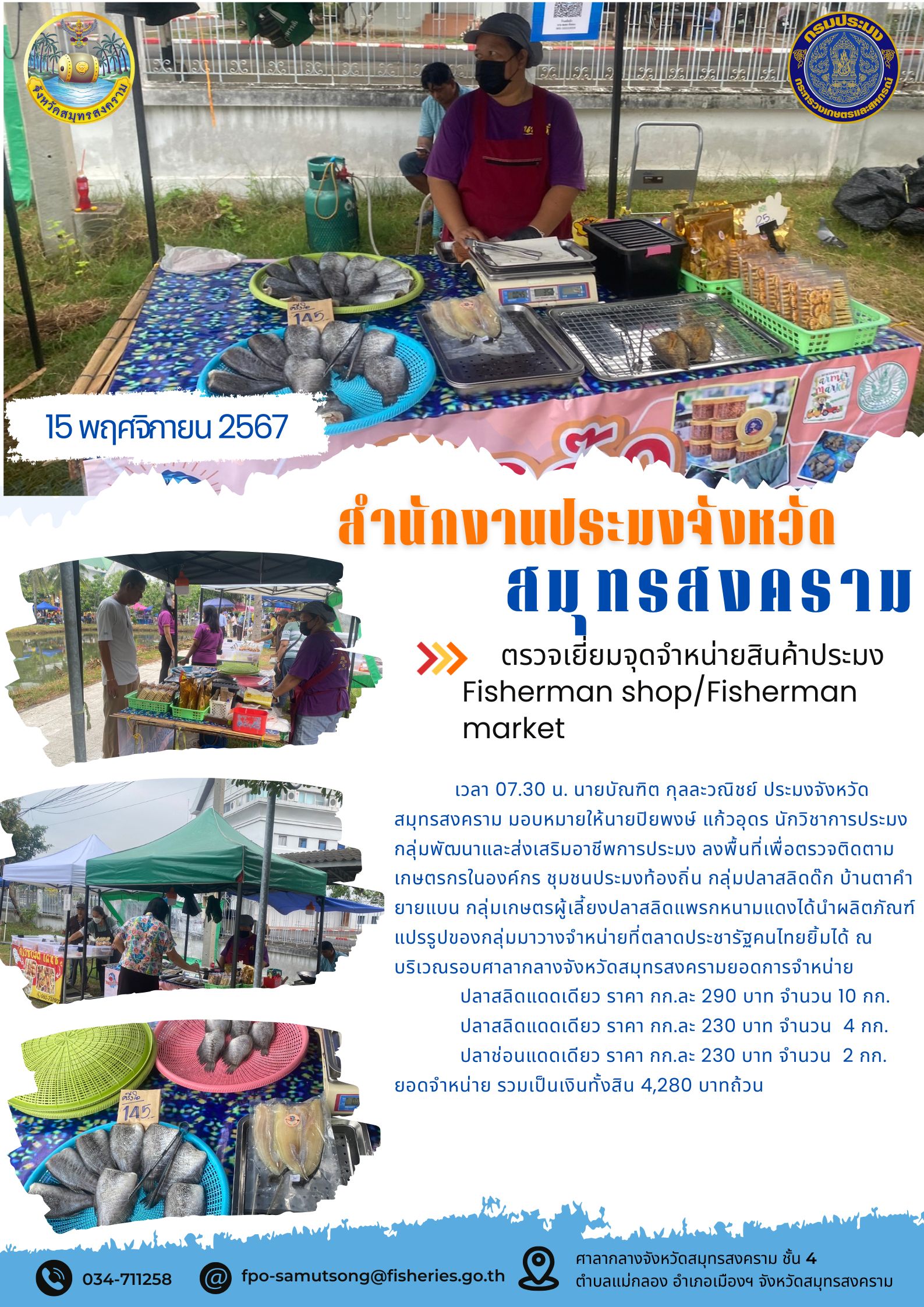 ตรวจเยี่ยมจุดจำหน่ายสินค้าประมง Fisherman shop/Fisherman market..คลิก
