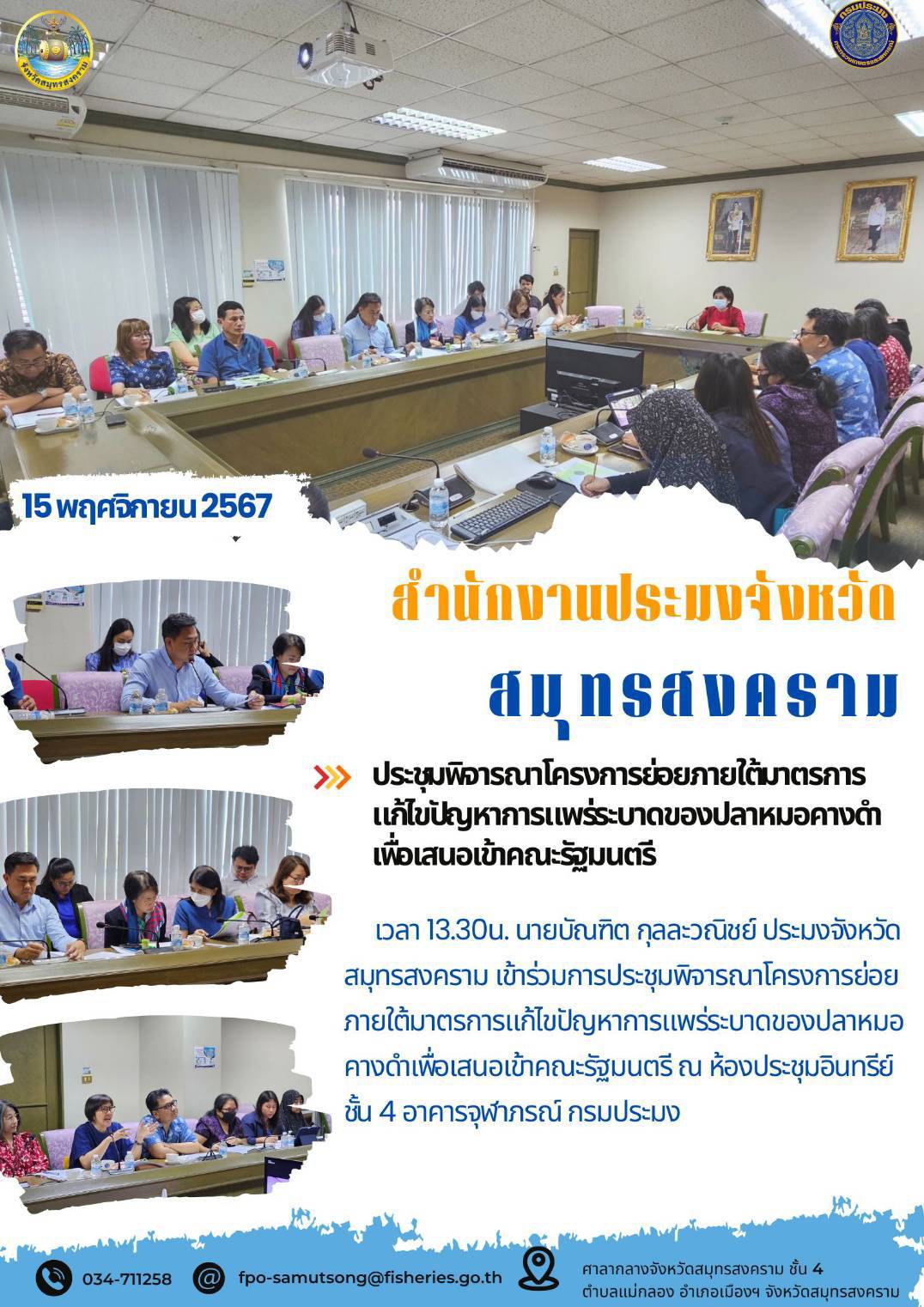 ประชุมพิจารณาโครงการย่อยภายใต้มาตรการ แก้ไขปัญหาการแพร่ระบาดของปลาหมอคางดำ เพื่อเสนอเข้าคณะรัฐมนตรี..คลิก