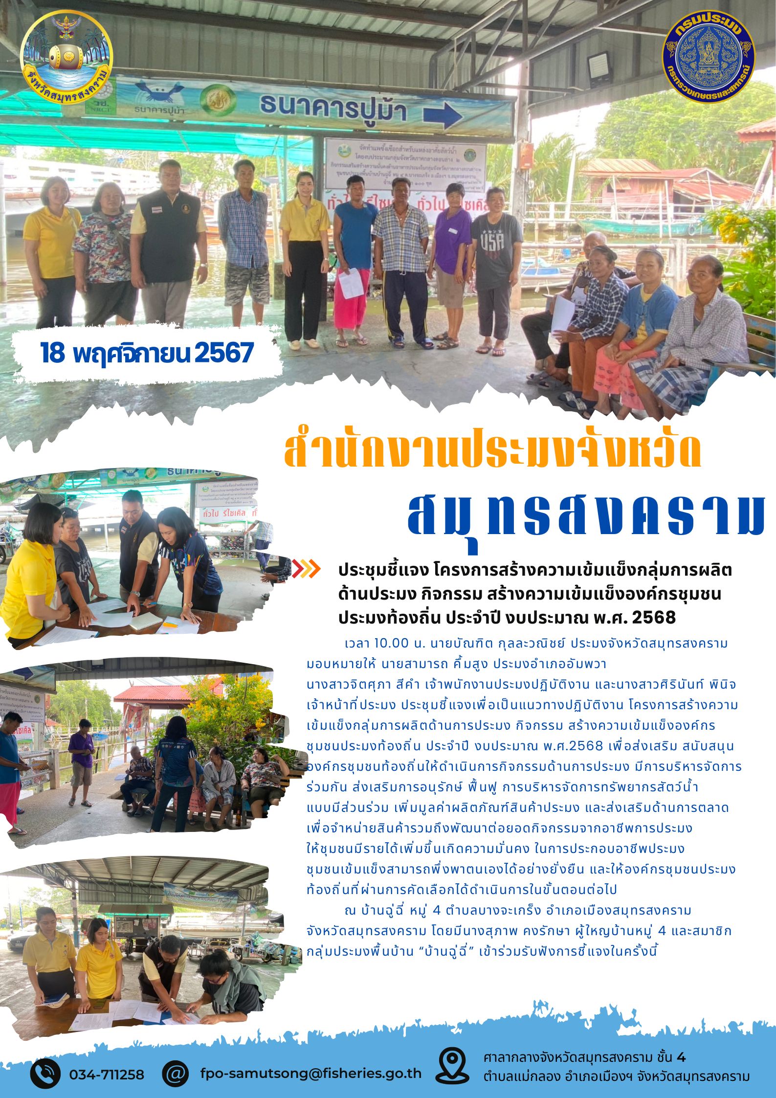 ประชุมชี้แจงเพื่อเป็นแนวทางปฏิบัติงานโครงการสร้างความเข้มแข็งกลุ่มการผลิตด้านการประมงกิจกรรมสร้างความเข้มแข็งองค์กรชุมชนประมงท้องถิ่น ประจำปี งบประมาณ พ.ศ.2568..คลิก