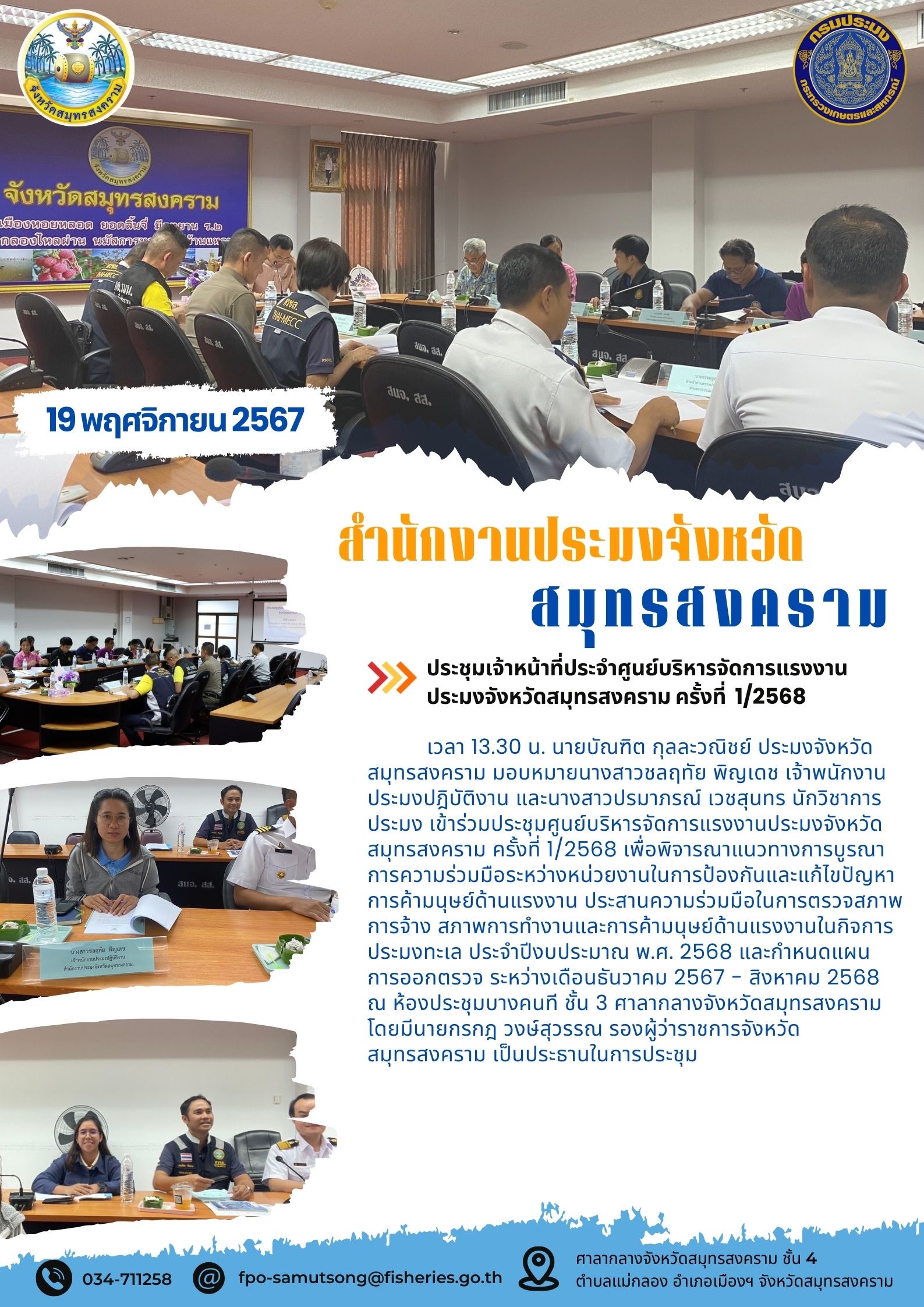 ประชุมศูนย์บริหารจัดการแรงงานประมงจังหวัดสมุทรสงคราม ครั้งที่ 1/2568..คลิก