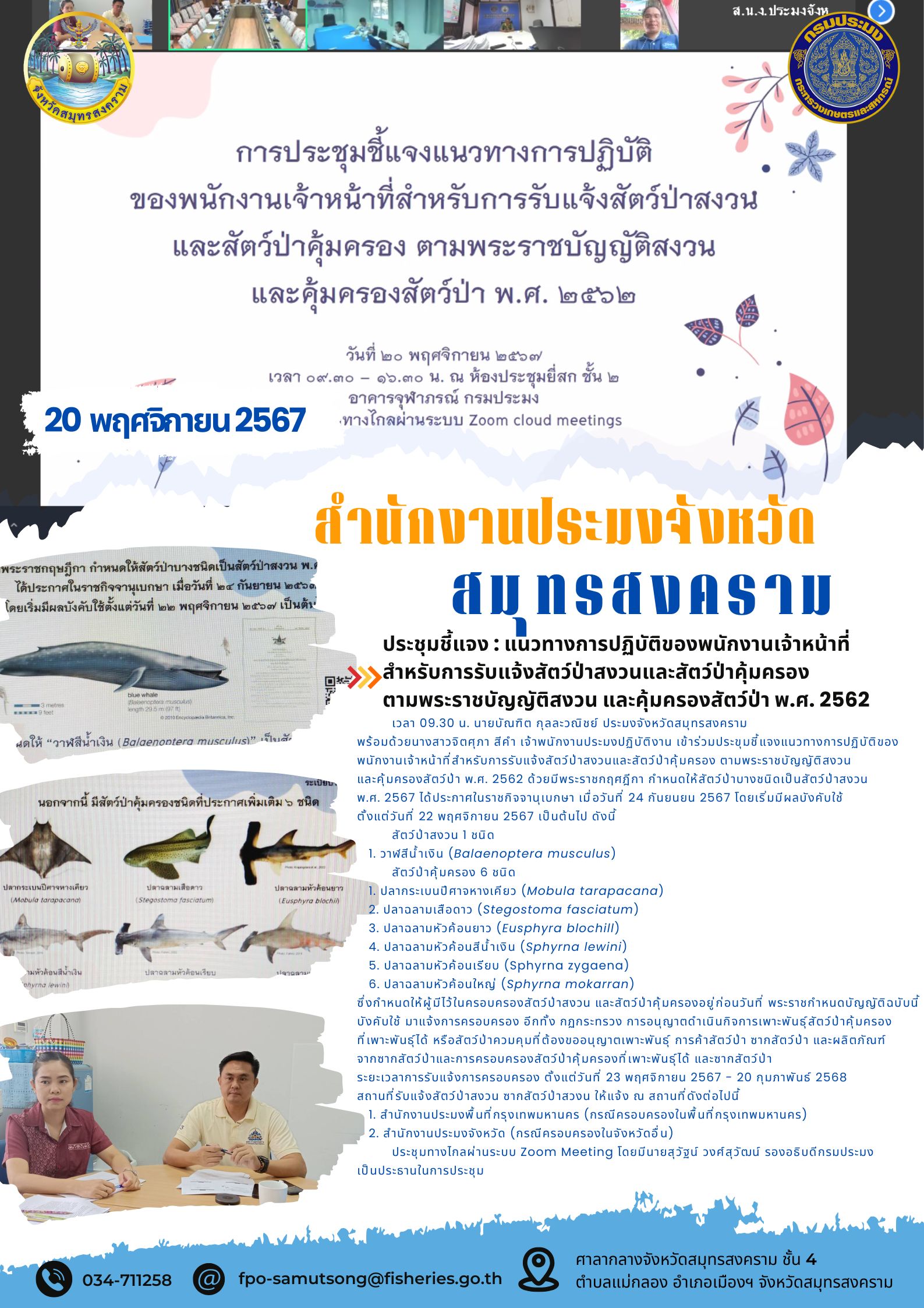 ประขุมชี้แจงแนวทางการปฏิบัติของพนักงานเจ้าหน้าที่สำหรับการรับแจ้งสัตว์ป่าสงวนและสัตว์ป่าคุ้มครอง ตามพระราชบัญญัติสงวนและคุ้มครองสัตว์ป่า พ.ศ. 2562..คลิก