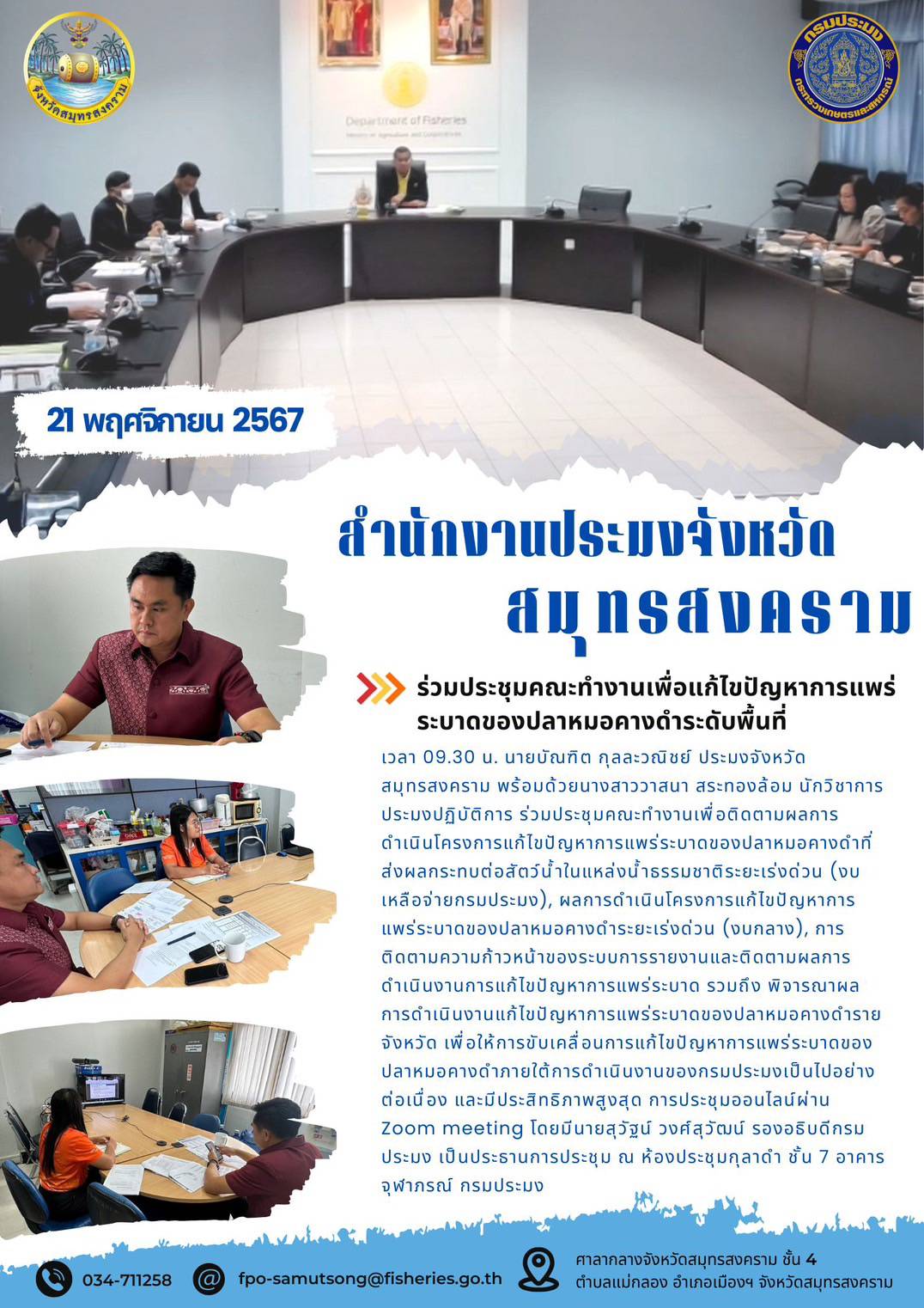 ร่วมประชุมคณะทำงานเพื่อแก้ไขปัญหาการแพร่ ระบาดของปลาหมอคางดำระดับพื้นที่..คลิก