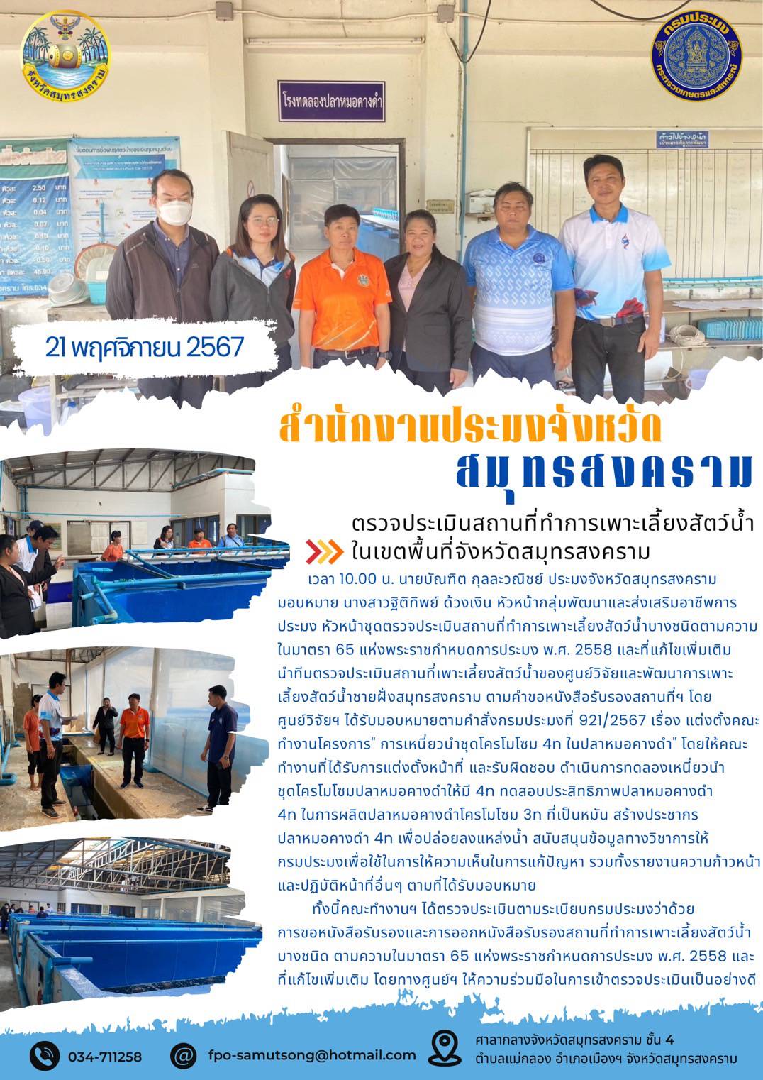 ตรวจประเมินสถานที่ทำการเพาะเลี้ยงสัตว์น้ำ..คลิก