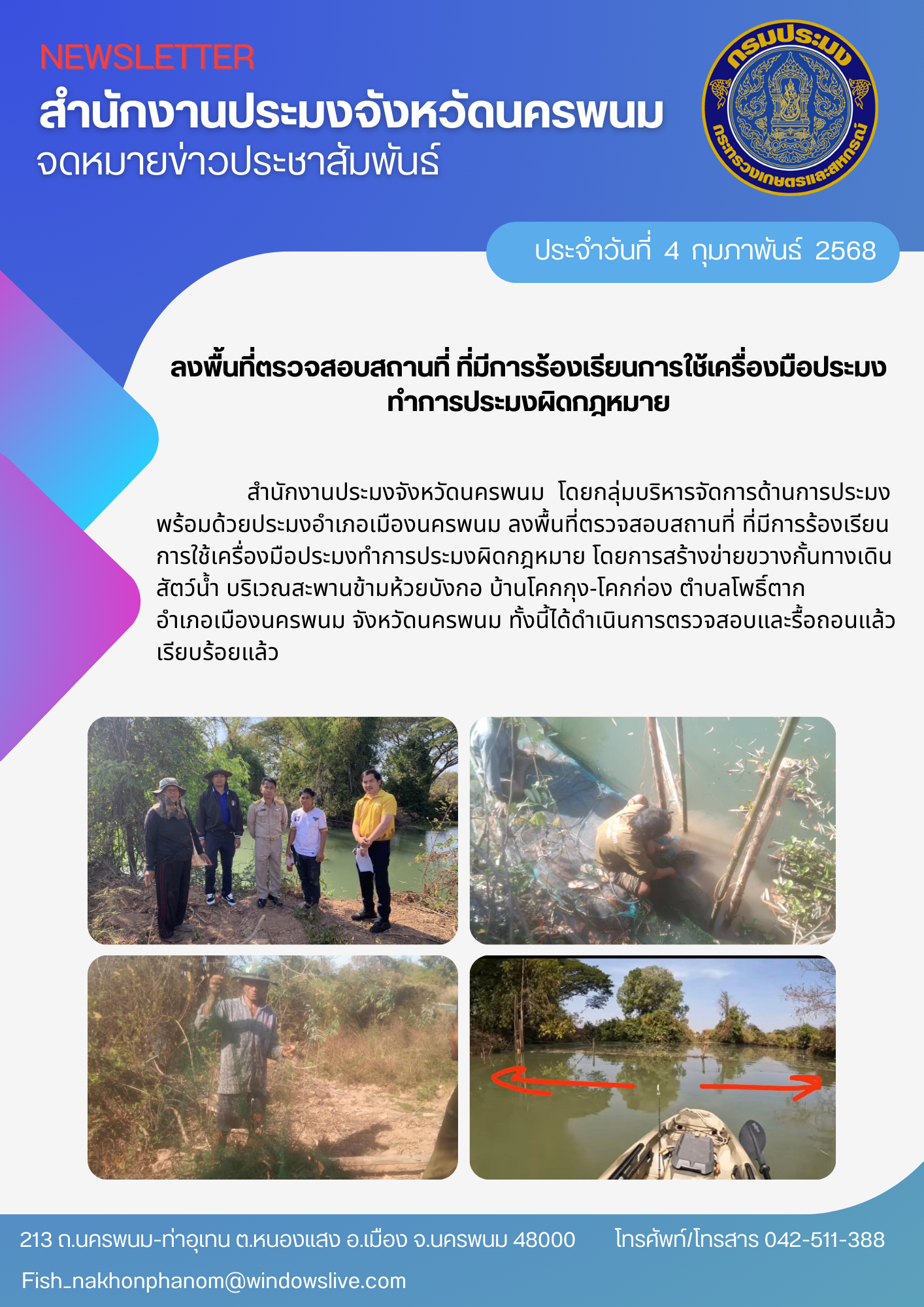 ลงพื้นที่ตรวจสอบสถานที่ ที่มีการร้องเรียนการใช้เครื่องมือประมงทำการประมงผิดกฎหมาย..คลิก