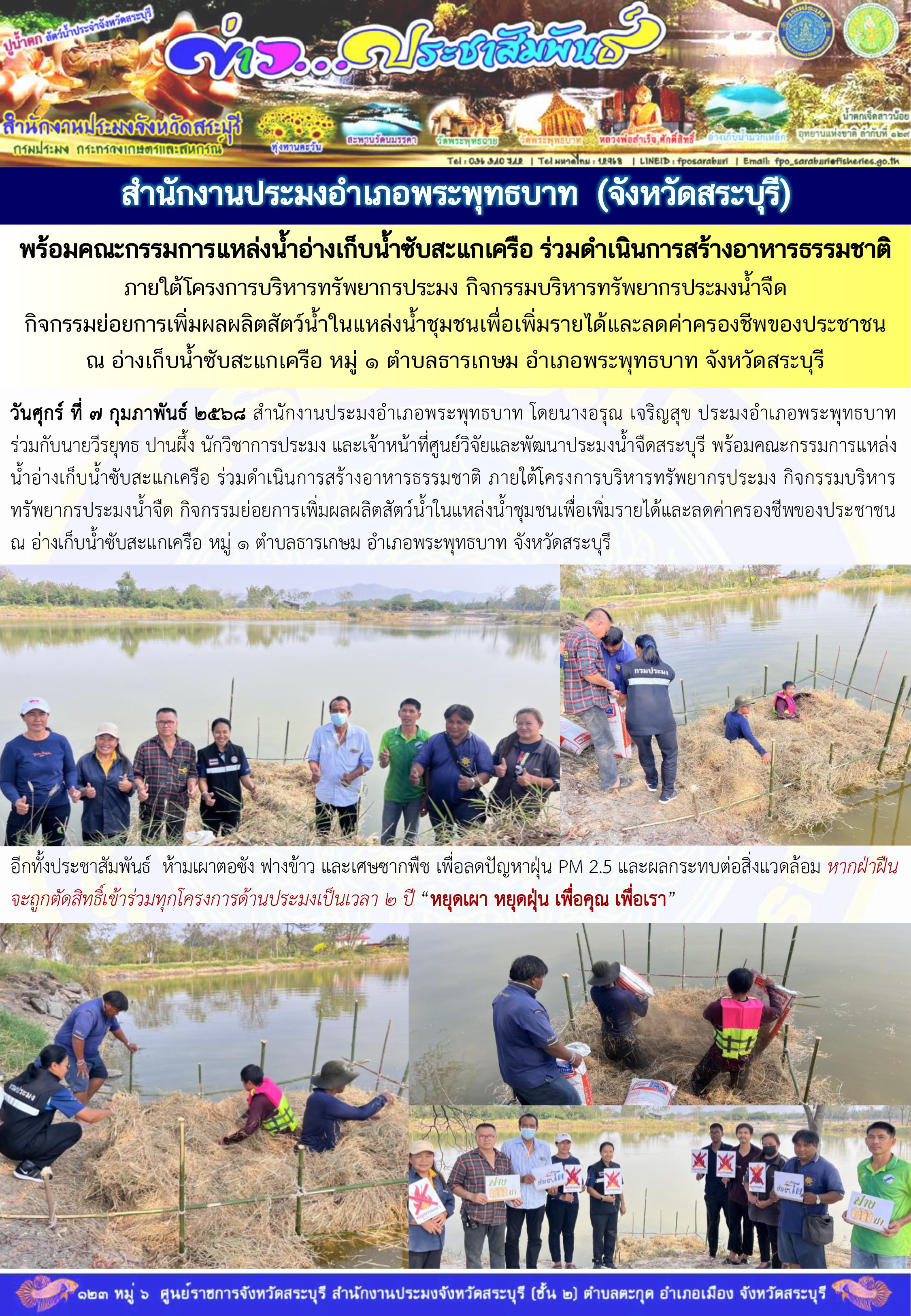 ภารกิจประจำวันที่ 7 กุมภาพันธ์ 2568 สำนักงานประมงจังหวัดสระบุรี..คลิก