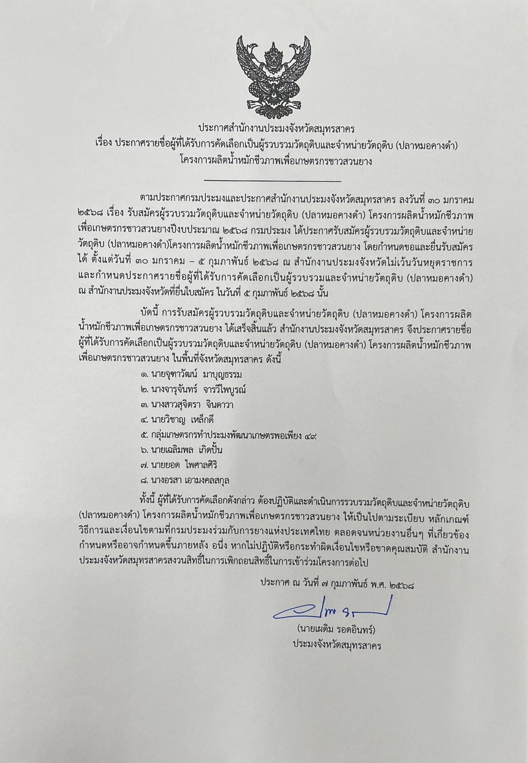 ประกาศ สำนักงานประมงจังหวัดสมุทรสาคร  