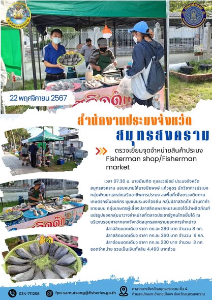 ตรวจเยี่ยมจุดจำหน่ายสินค้าประมง Fisherman shop/Fisherman market..คลิก