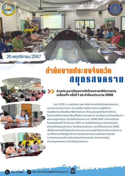 ร่วมประชุมเตรียมการจัดโครงการคลินิกเกษตร เคลื่อนที่ฯ ครึ่งที่ 1 ประจำปีงบประมาณ 2568..คลิก