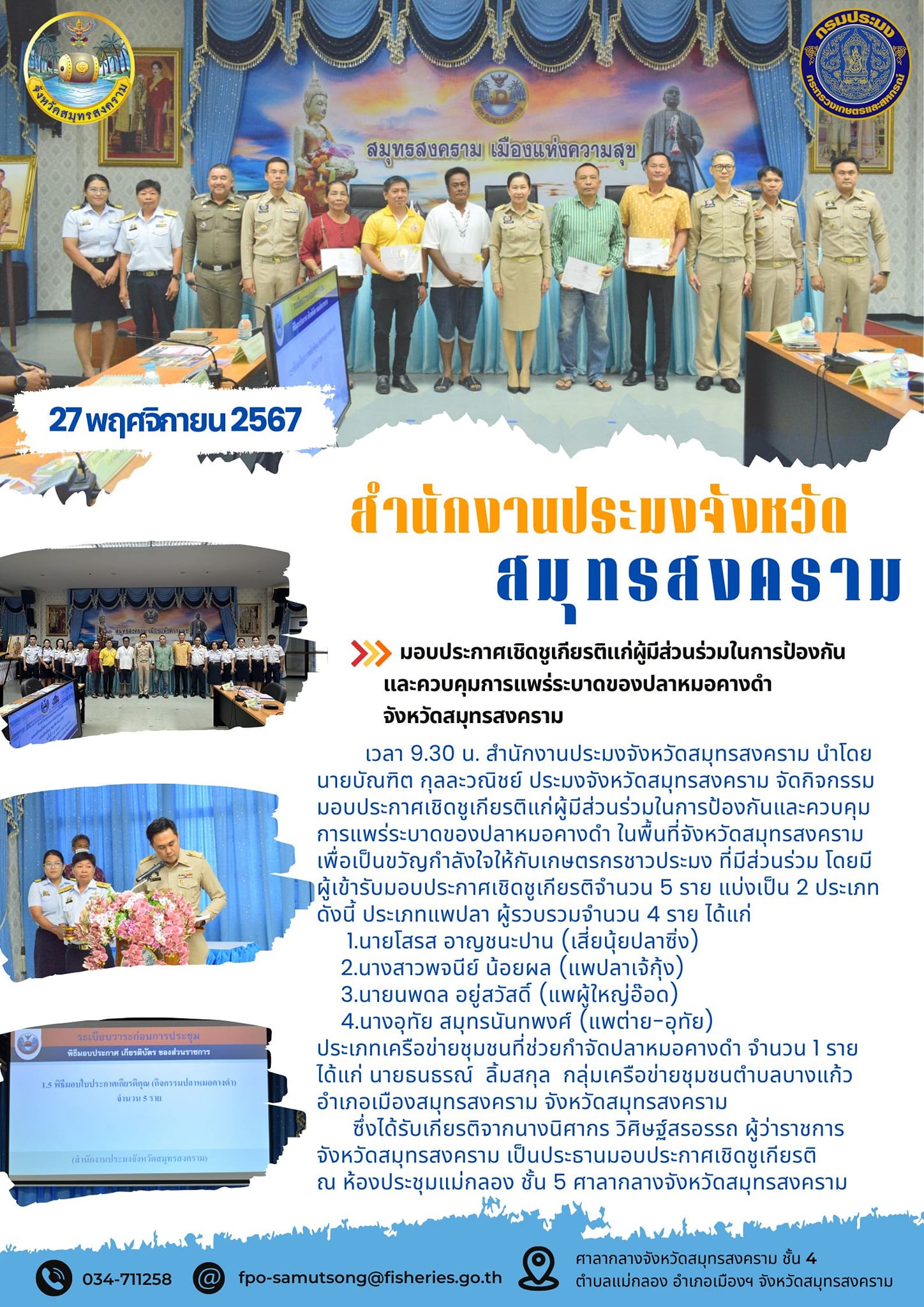 กิจกรรมมอบประกาศเชิดชูเกียรติแก่ผู้มีส่วนร่วมในการป้องกันและควบคุมการแพร่ระบาดของปลาหมอคางดำ ในพื้นที่จังหวัดสมุทรสงคราม..คลิก