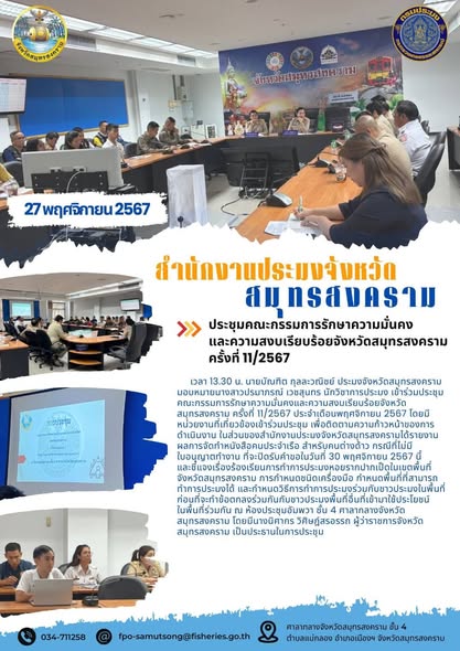 ร่วมประชุมคณะกรรมการรักษาความมั่นคงและความสงบเรียบร้อยจังหวัดสมุทรสงคราม ครั้งที่ 11/2567 ประจำเดือนพฤศจิกายน 2567..คลิก