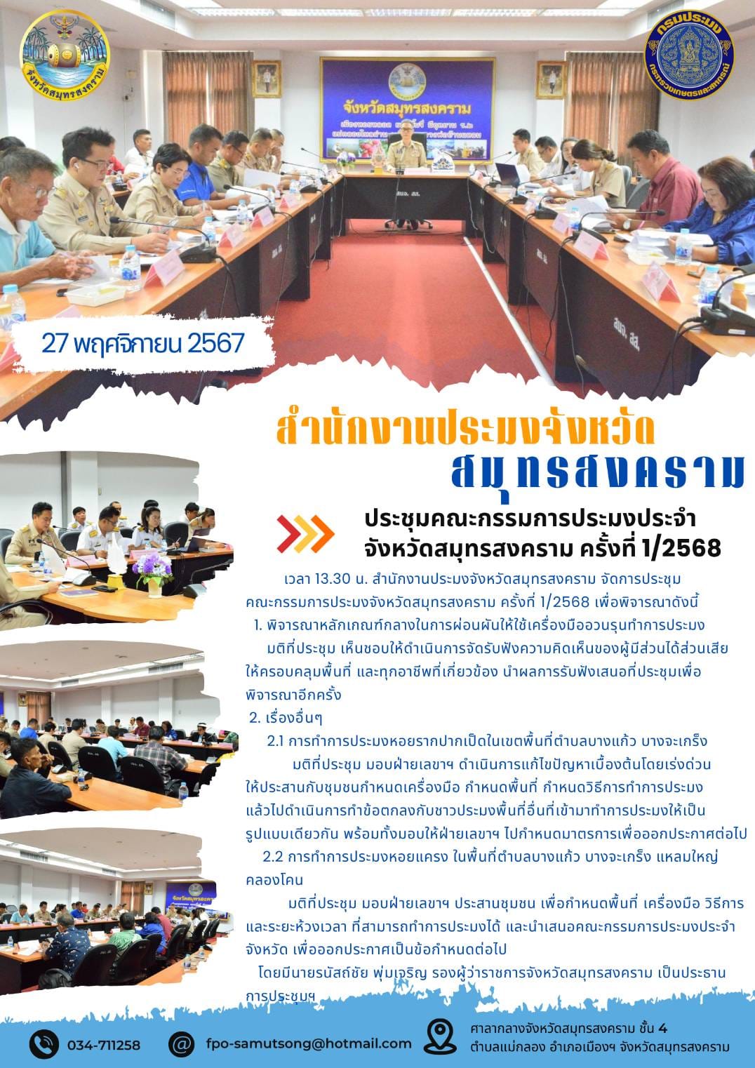 จัดการประชุมคณะกรรมการประมงจังหวัดสมุทรสงคราม ครั้งที่ 1/2568..คลิก