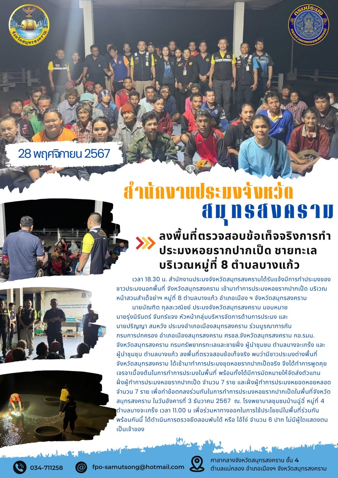 ลงพื้นที่ตรวจสอบข้อเท็จจริงการทำ ประมงหอยรากปากเป็ด ชายทะเล บริเวณหมู่ที่ 8 ตำบลบางแก้ว..คลิก