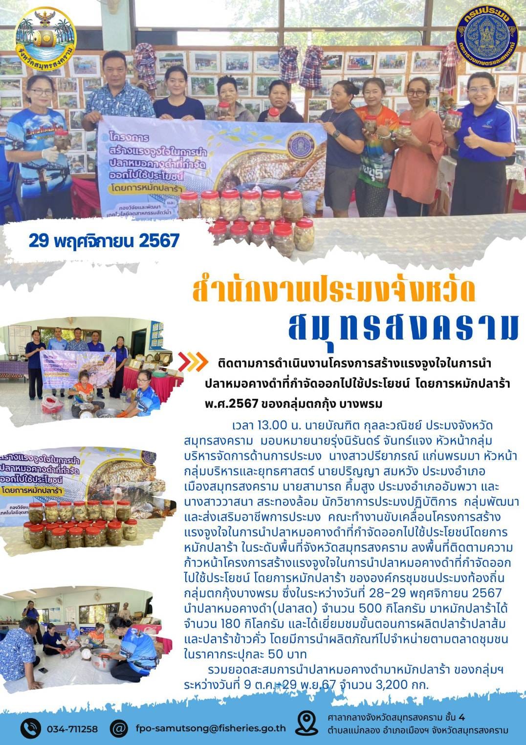 ติดตามการดำเนินงานโครงการสร้างแรงจูงจูงใจในการนำ ปลาหมอคางดำที่กำจัดออกไปใช้ประโยชน์ โดยการหมักปลาร้า พ.ศ.2567 ของกลุ่มตกกุ้ง บางพรม..คลิก