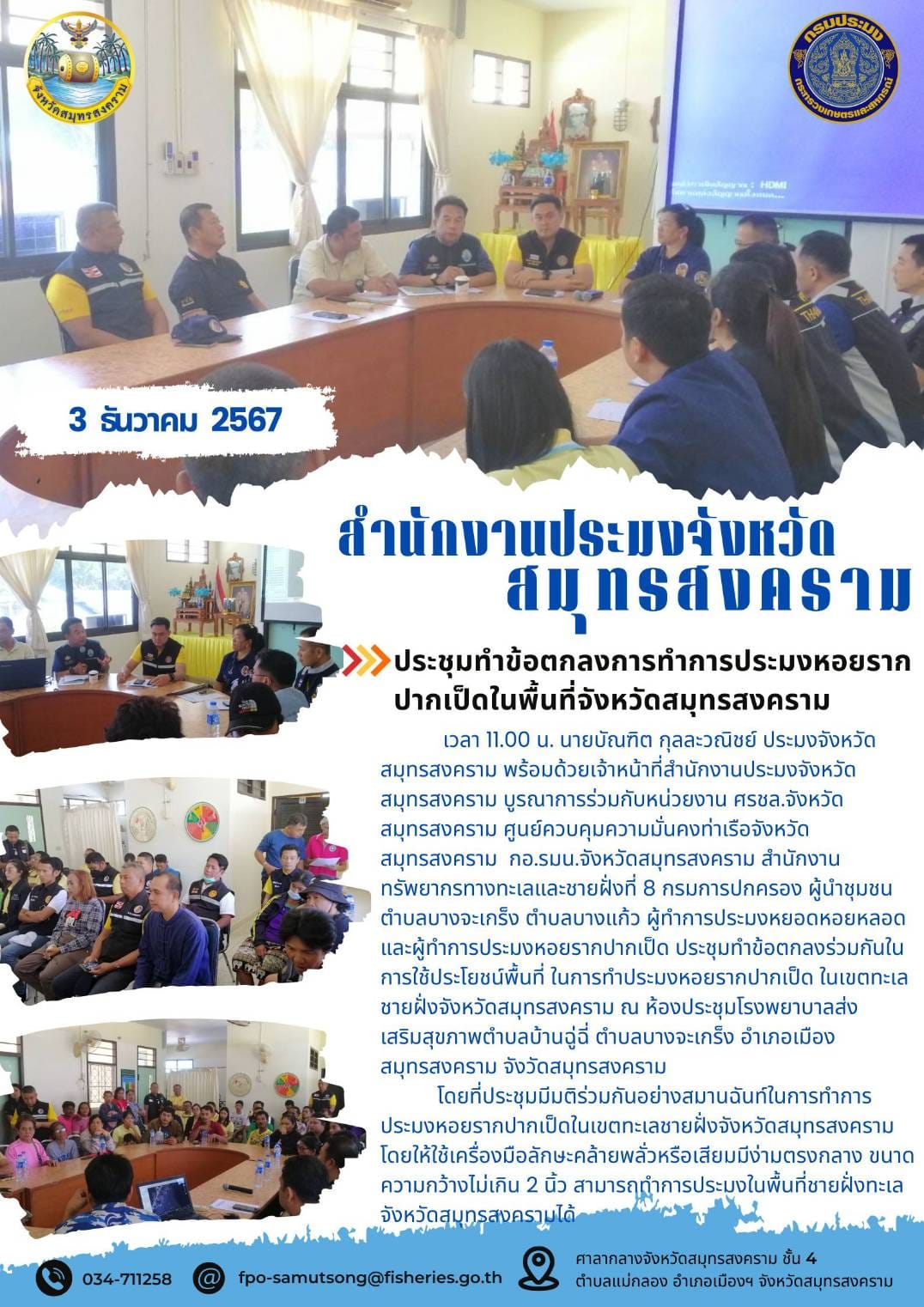 ประชุมทำข้อตกลงการทำการประมงหอยราก ปากเป็ดในพื้นที่จังหวัดสมุทรสงคราม..คลิก