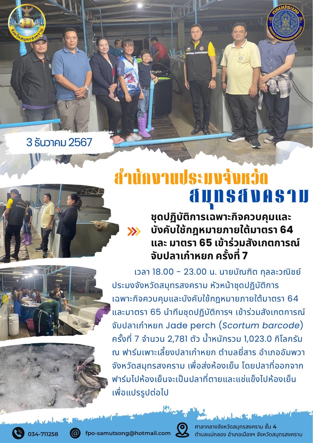 ชุดปฏิบัติการเฉพาะกิจควบคุมและ บังคับใช้กฎหมายภายใต้มาตรา 64 และ มาตรา 65 เข้าร่วมสังเกตการณ์ จับปลาเก๋าหยก ครั้งที่ 7..คลิก