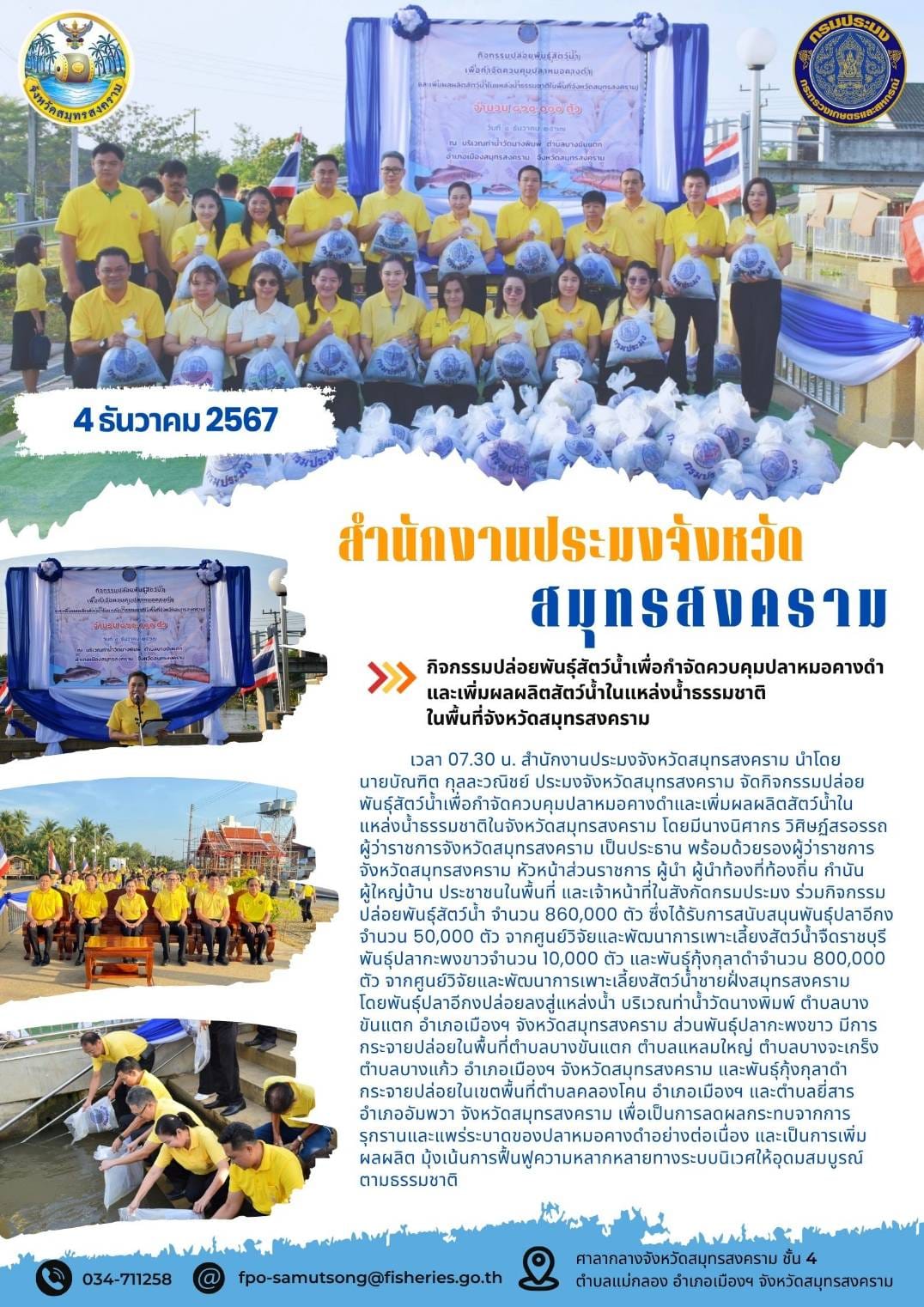 กิจกรรมปล่อยพันธุ์สัตว์น้ำเพื่อกำจัดควบคุมปลาหมอคางดำ และเพิ่มผลผลิตสัตว์น้ำในแหล่งน้ำธรรมชาติ ในพื้นที่จังหวัดสมุทรสงคราม..คลิก