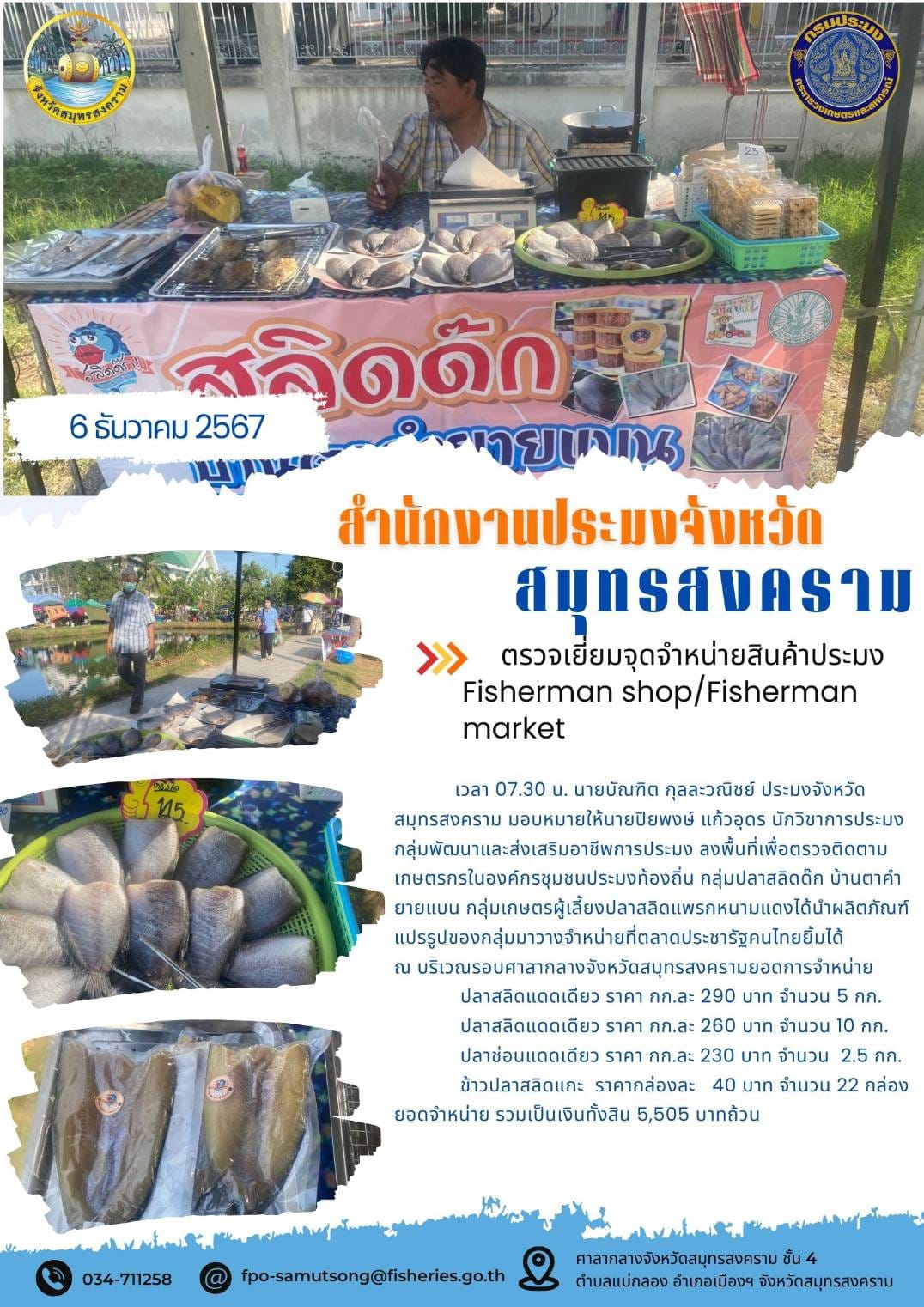 ตรวจเยี่ยมจุดจำหน่ายสินค้าประมง Fisherman shop/Fisherman market..คลิก