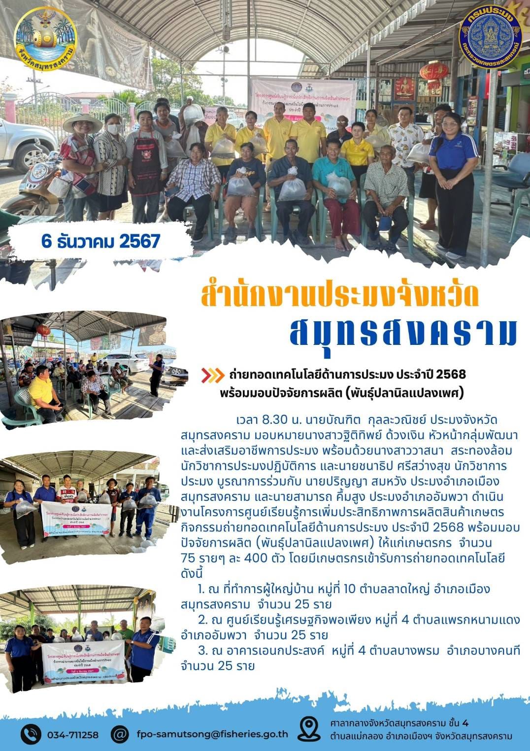 ถ่ายทอดเทคโนโลยีด้านการประมง ประจำปี 256668 พร้อมมอบปัจจัยการผลิต (พันธุ์ปลานิลแปลงเพศ)..คลิก