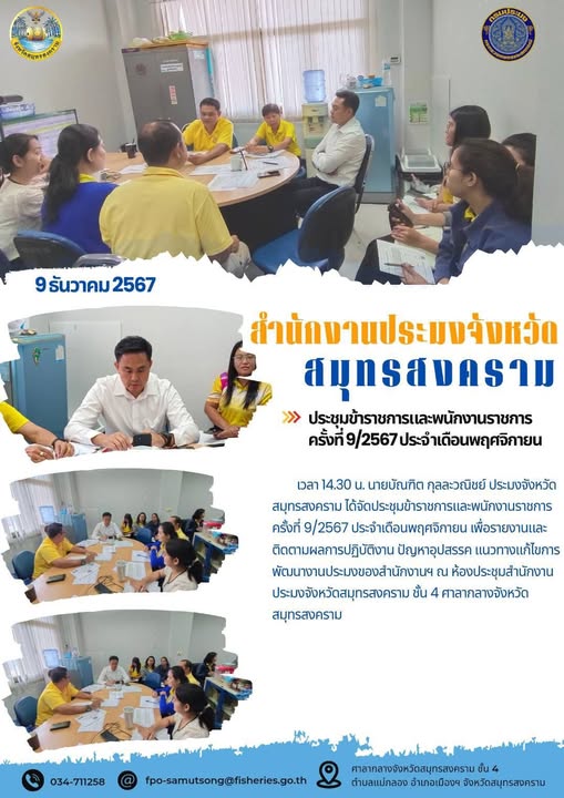 ประชุมข้าราชการและพนักงานราชการ ครั้งที่ 9/2567 ประจำเดือนพฤศจิกายน..คลิก