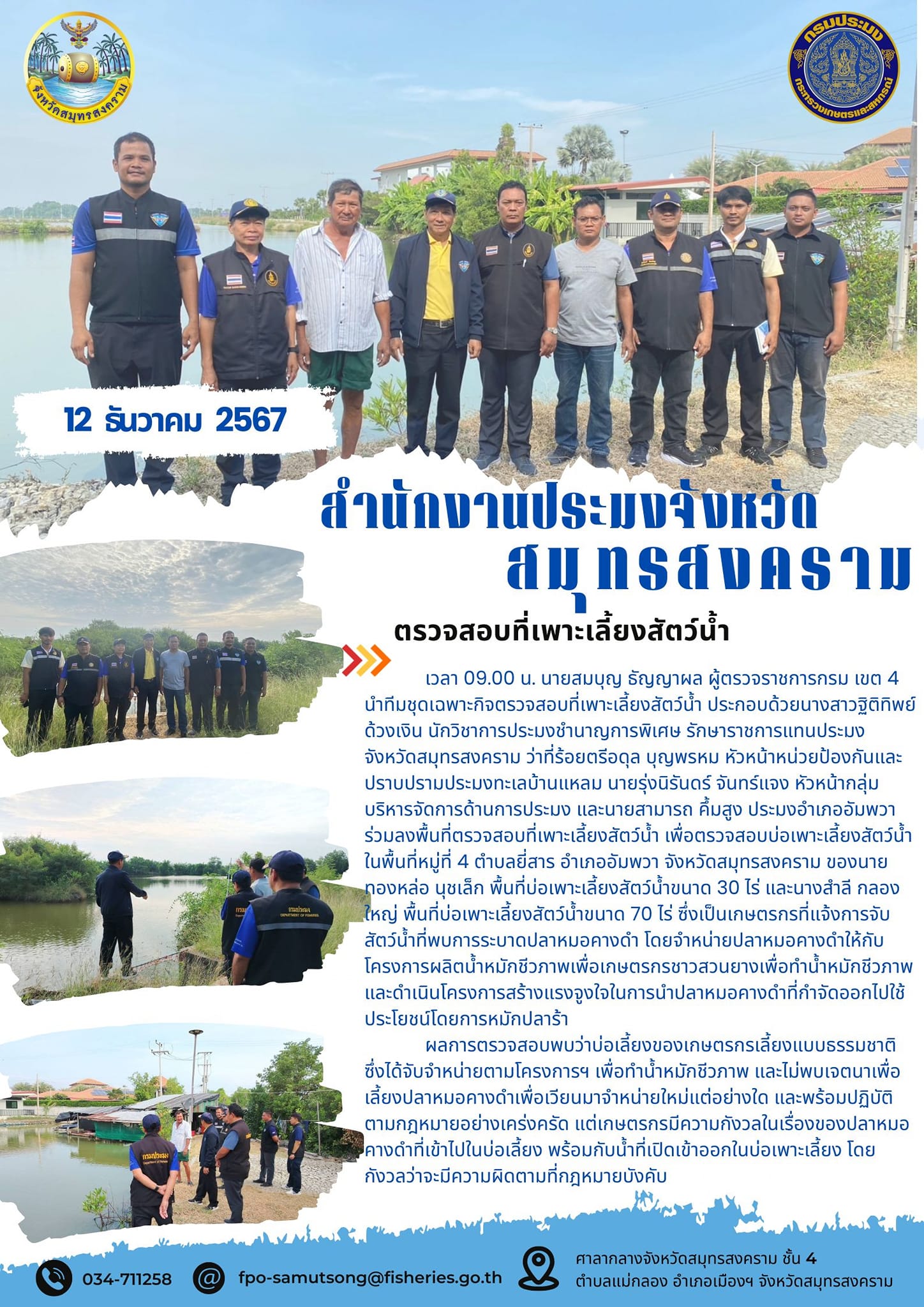 ตรวจสอบที่เพาะเลี้ยงสัตว์น้ำ..คลิก