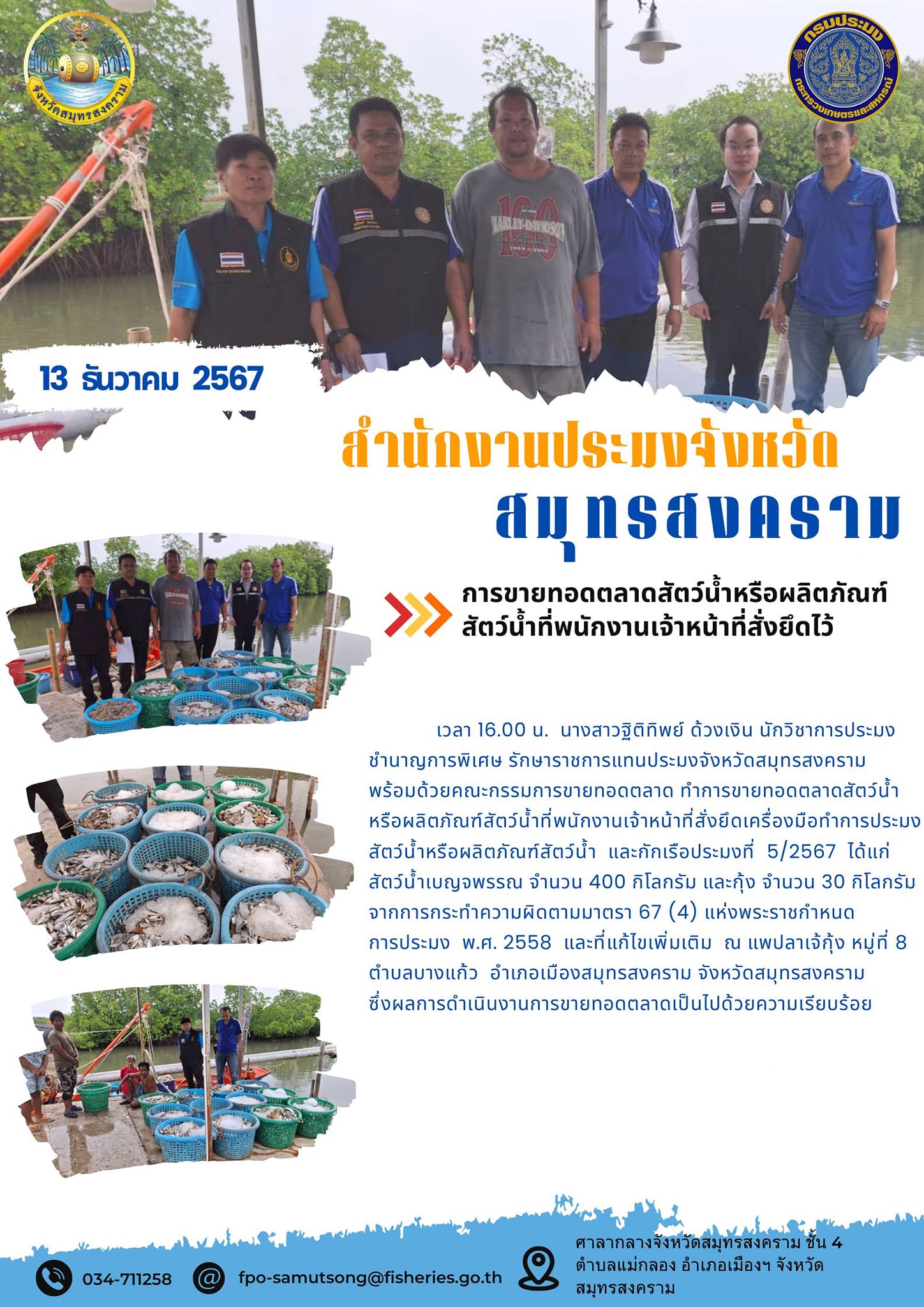 การขายทอดตลาดสัตว์น้ำหรือผลิตภัณฑ์ สัตว์น้ำที่พนักงานเจ้าหน้าที่สั่งยึดไว้..คลิก