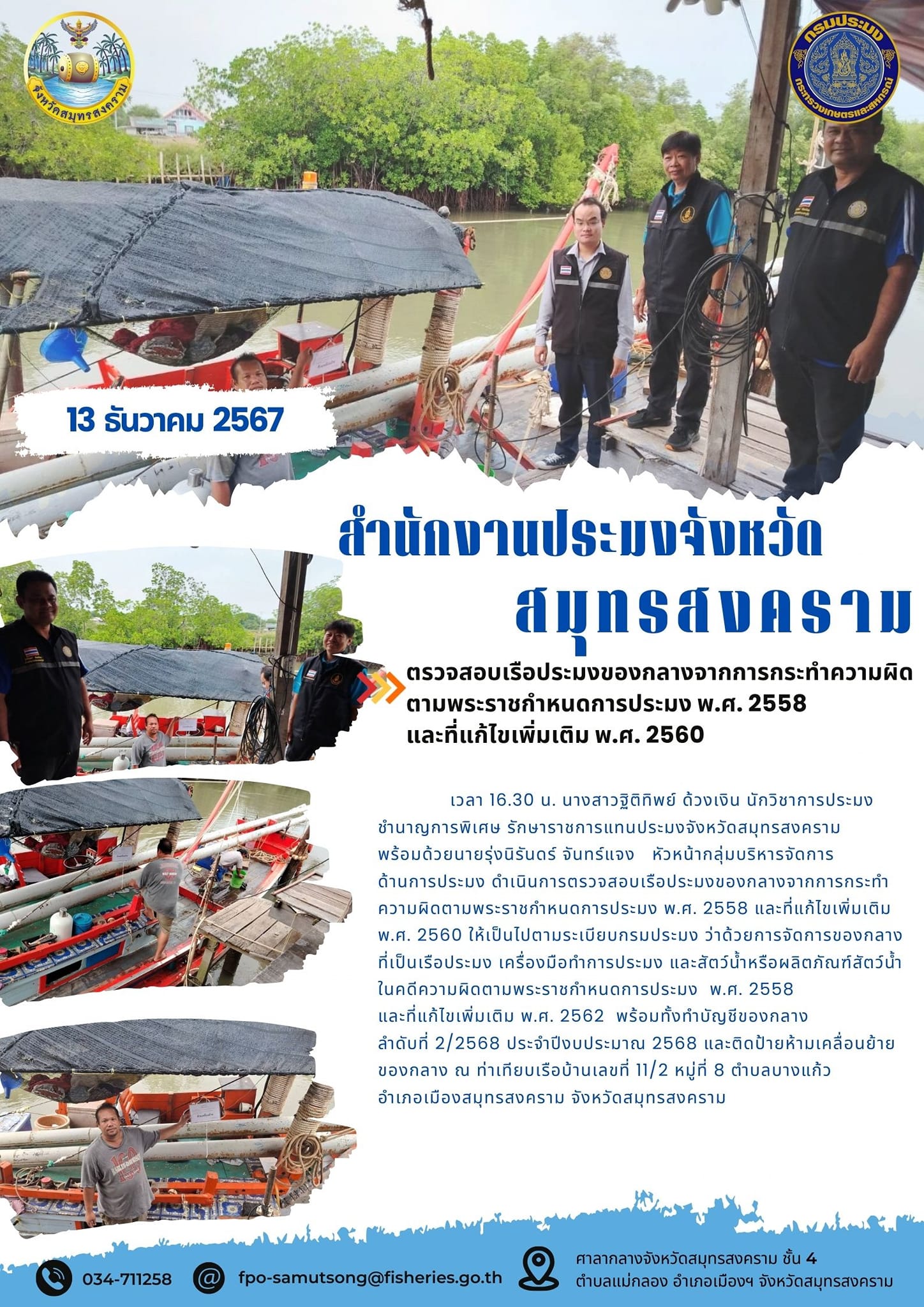ตรวจสอบเรือประมงของกลางจากการกระทำความผิด ตามพระราชกำหนดการประมง พ.ศ. 2558 และที่แก้ไขเพิ่มเติม พ.ศ. 2560..คลิก