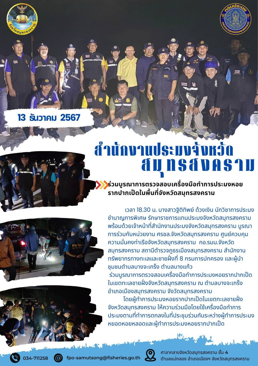 ร่วมบูรณาการตรวจสอบเครื่องมือทำการประมงหอย รากปากเป็ดในพื้นที่จังหวัดสมุทรสงคราม..คลิก