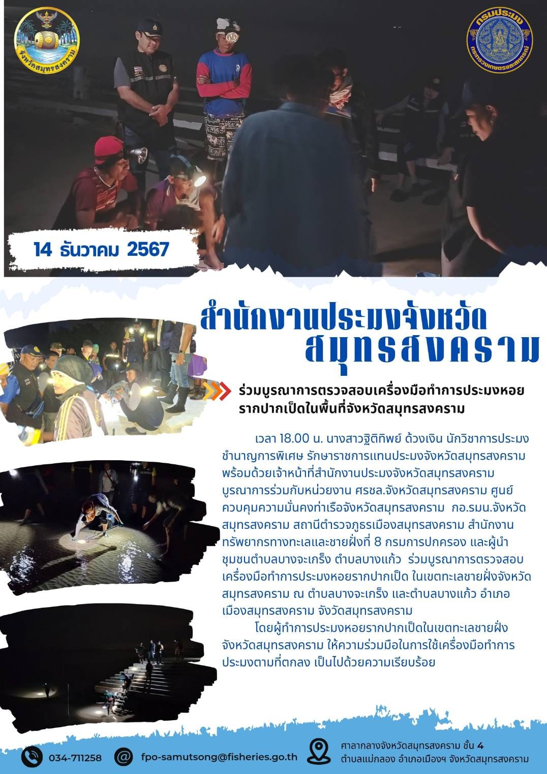 ร่วมบูรณาการตรวจสอบเครื่องมือทำการประมงหอยรากปากเป็ดในพื้นที่จังหวัดสมุทรสงคราม..คลิก