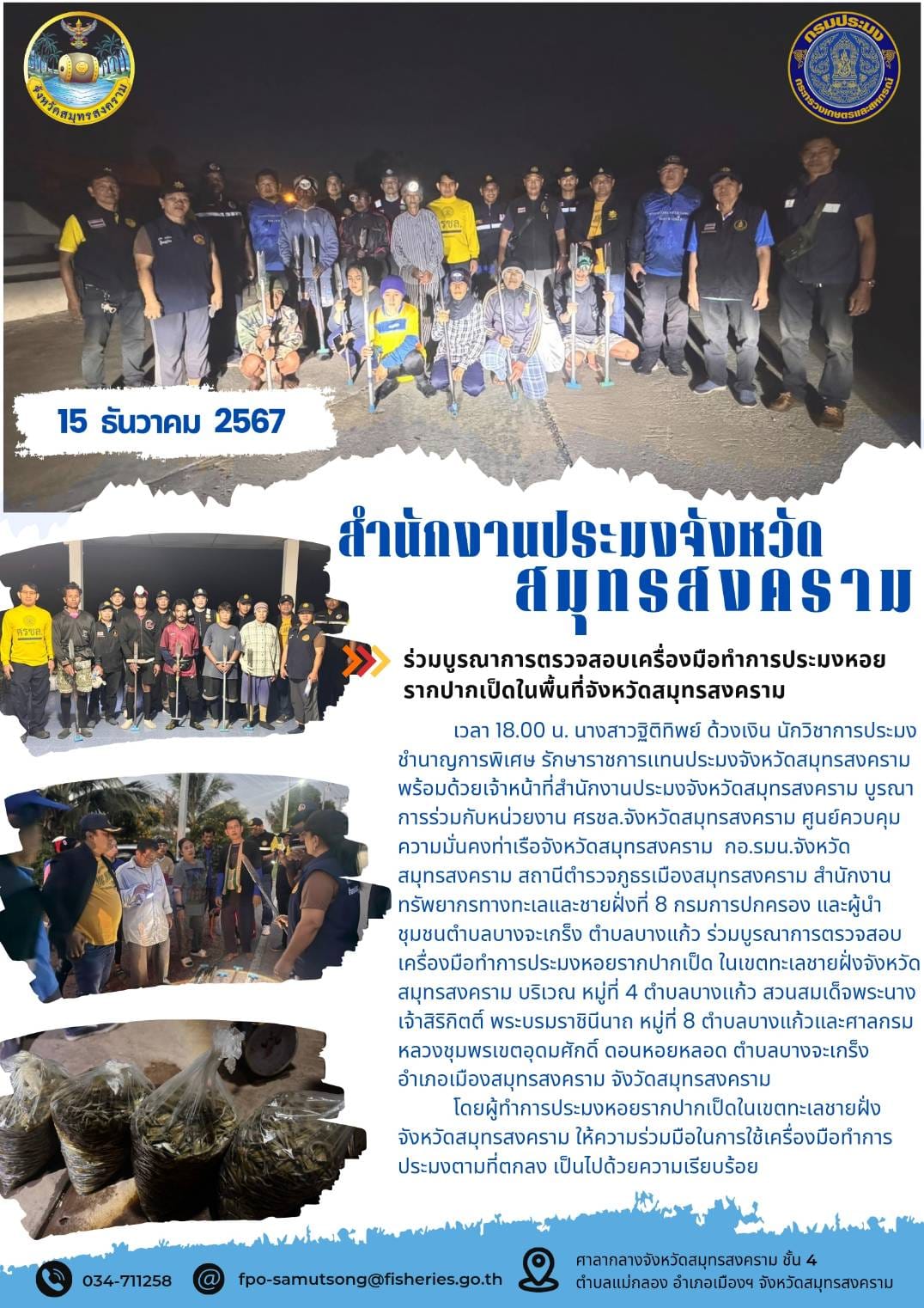 ร่วมบูรณาการตรวจสอบเครื่องมือทำการประมงหอยรากปากเป็ดในพื้นที่จังหวัดสมุทรสงคราม..คลิก