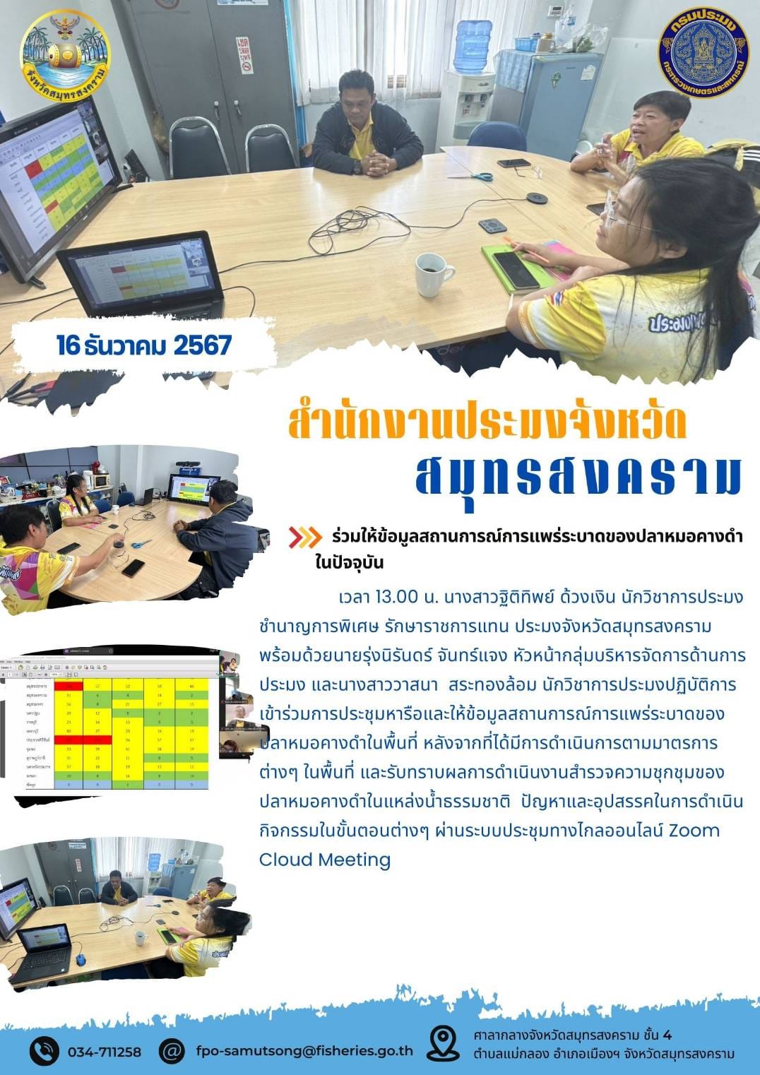 ร่วมให้ข้อมูลสถานการณ์การแพร่ระบาดของปลาหมอคางดำ ในปัจจุบัน..คลิก