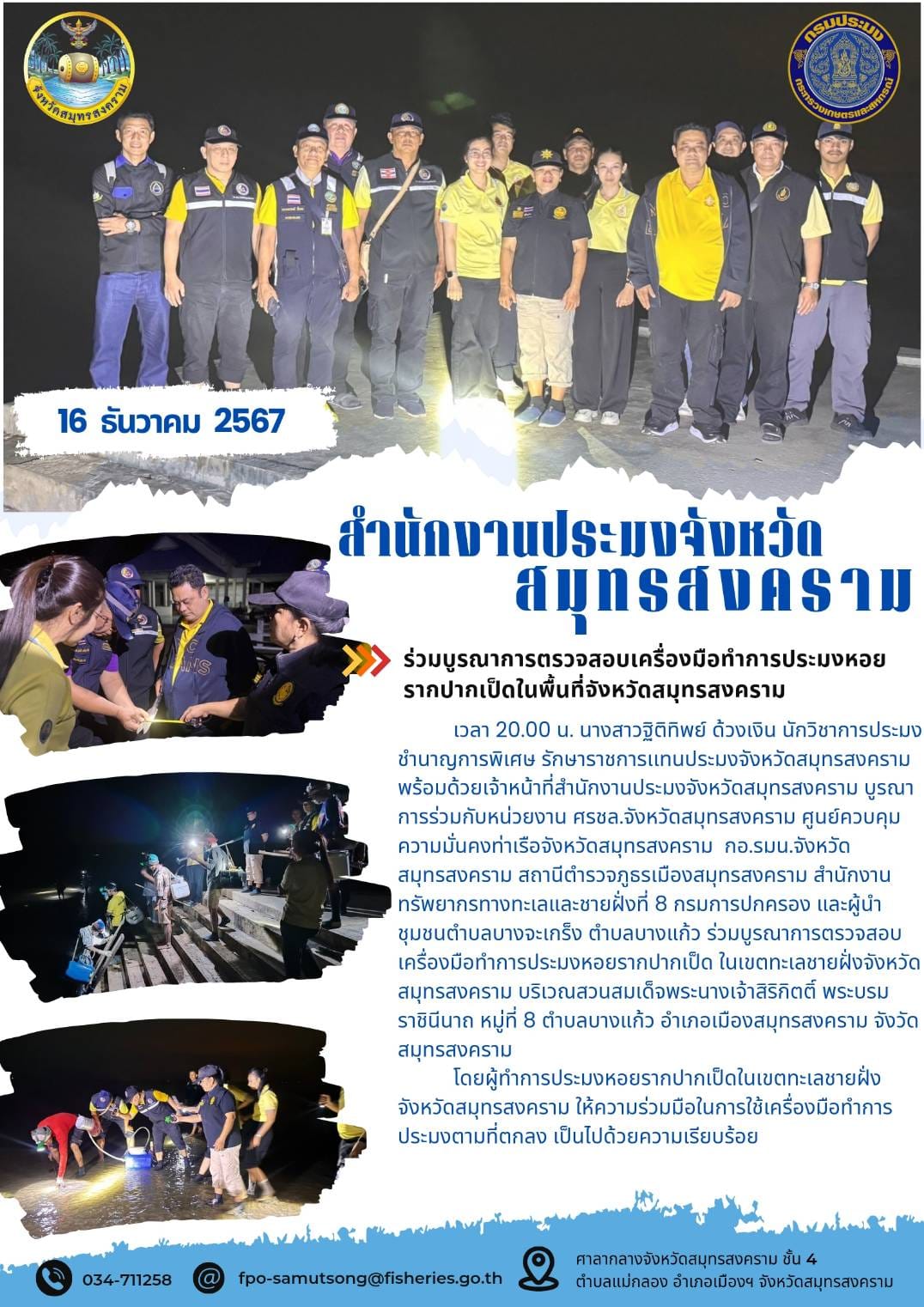 ร่วมบูรณาการตรวจสอบเครื่องมือทำการประมงหอย รากปากเป็ดในพื้นที่จังหวัดสมุทรสงคราม..คลิก