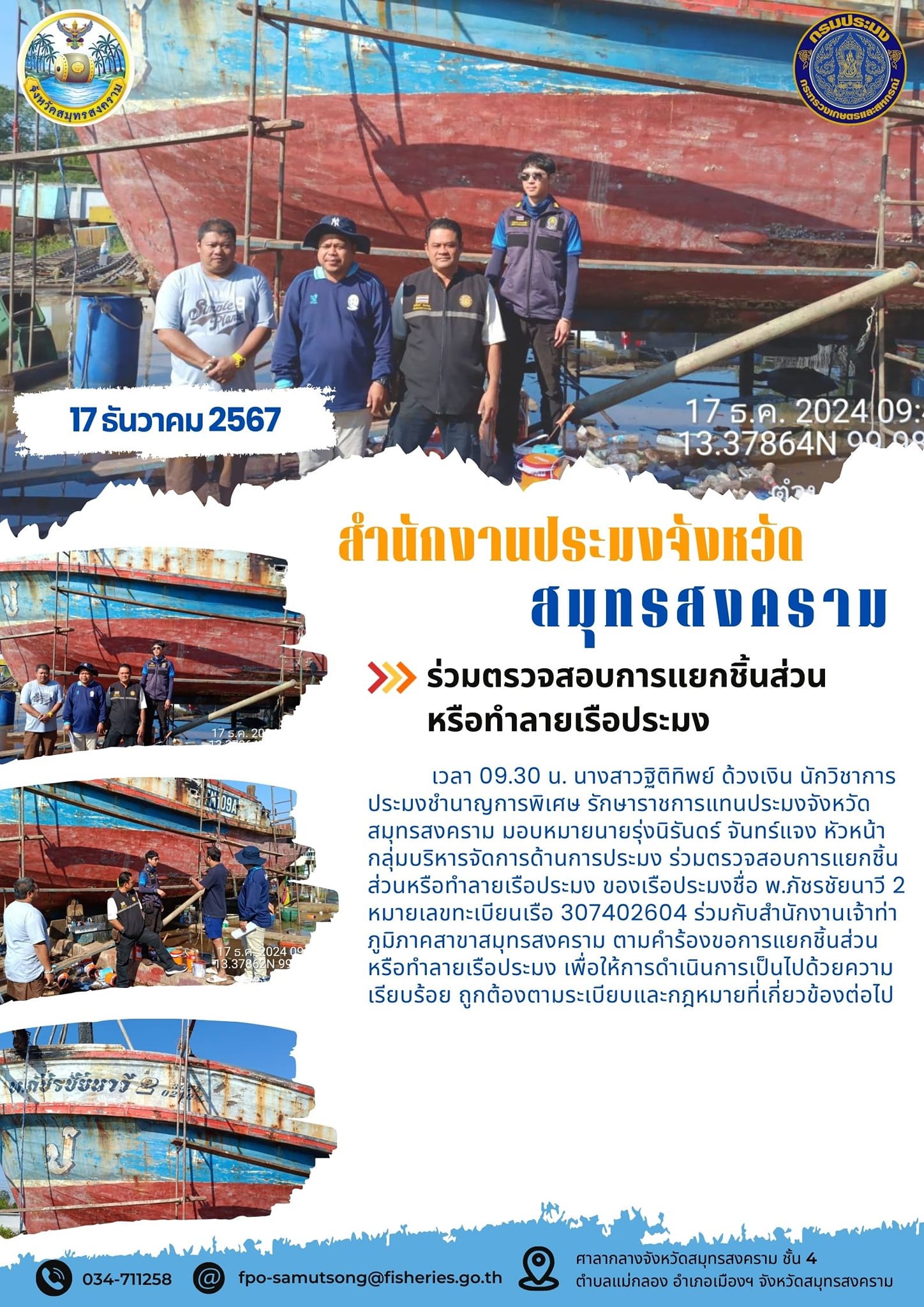 ร่วมตรวจสอบการแยกชิ้นส่วน หรือทำลายเรือประมง