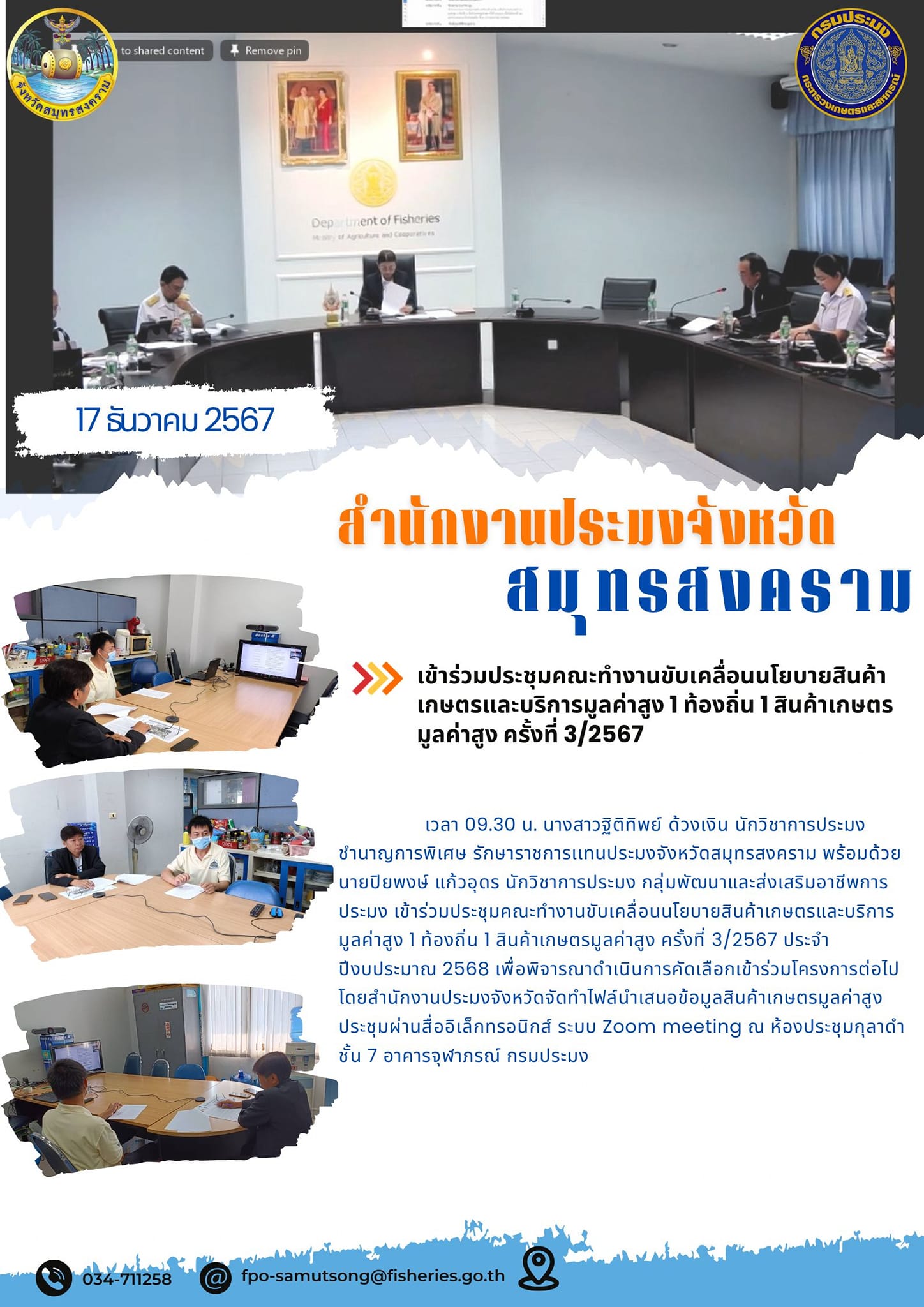 ประชุมคณะทำงานขับเคลื่อนนโยบายสินค้าเกษตรและบริการมูลค่าสูง 1 ท้องถิ่น 1 สินค้าเกษตรมูลค่าสูง ครั้งที่ 3/2567..คลิก