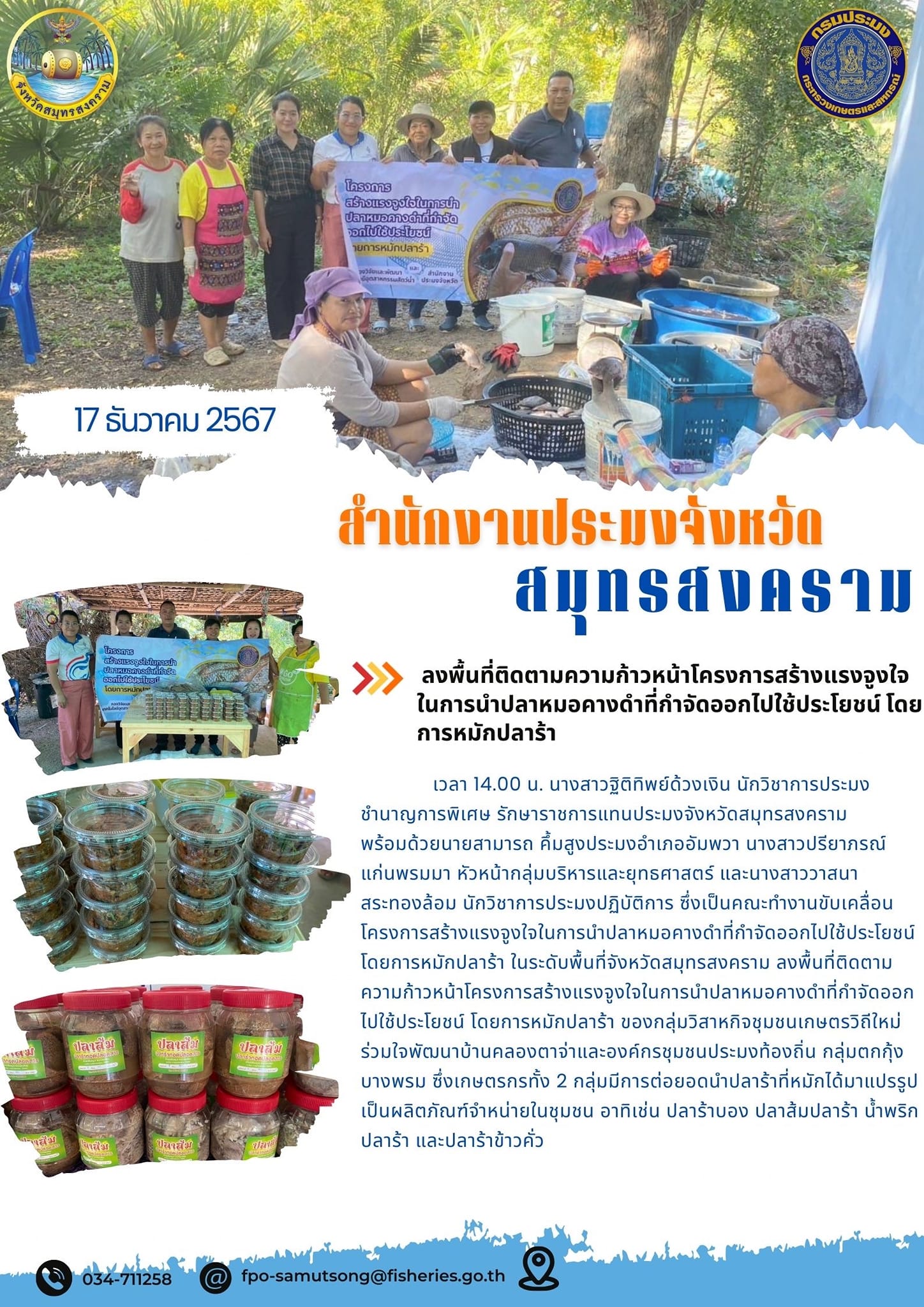 ลงพื้นที่ติดตามความก้าวหน้าโครงการสร้างแรงจูงใจ ในการนำปลาหมอคางดำที่กำจัดอดออกไปใช้ประโยชน์ โดย การหมักปลาร้า..คลิก