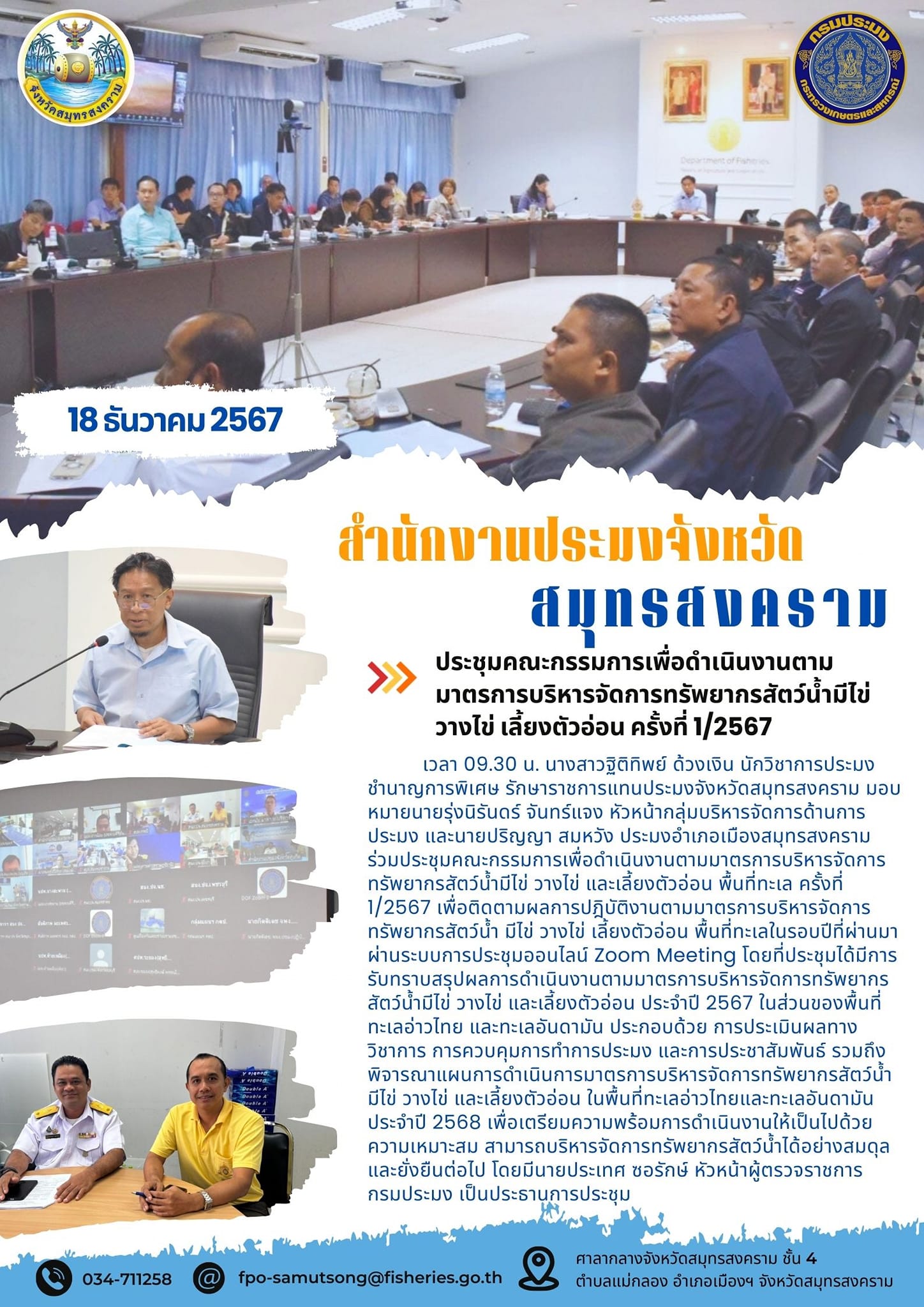 ประชุมคณะกรรมการเพื่อดำเนินงานตามมาตรการบริหารจัดการทรัพยากรสัตว์น้ำมีไข่ วางไข่ และเลี้ยงตัวอ่อน พื้นที่ทะเล ครั้งที่ 1/2567..คลิก