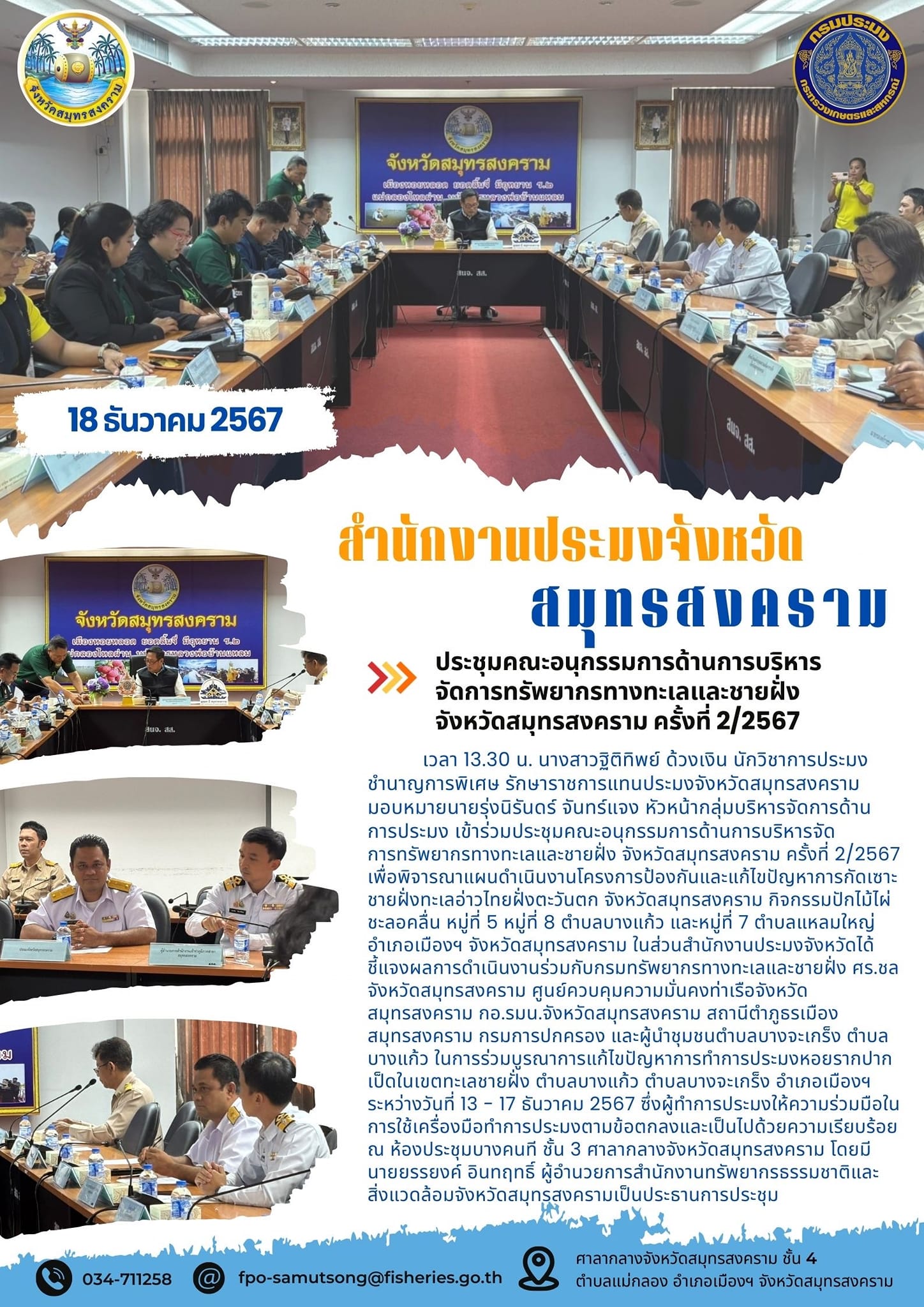 ประชุมคณะอนุกรรมการด้านการบริหารจัดการทรัพยากรทางทะเลและชายฝั่ง จังหวัดสมุทรสงคราม ครั้งที่ 2/2567..คลิก