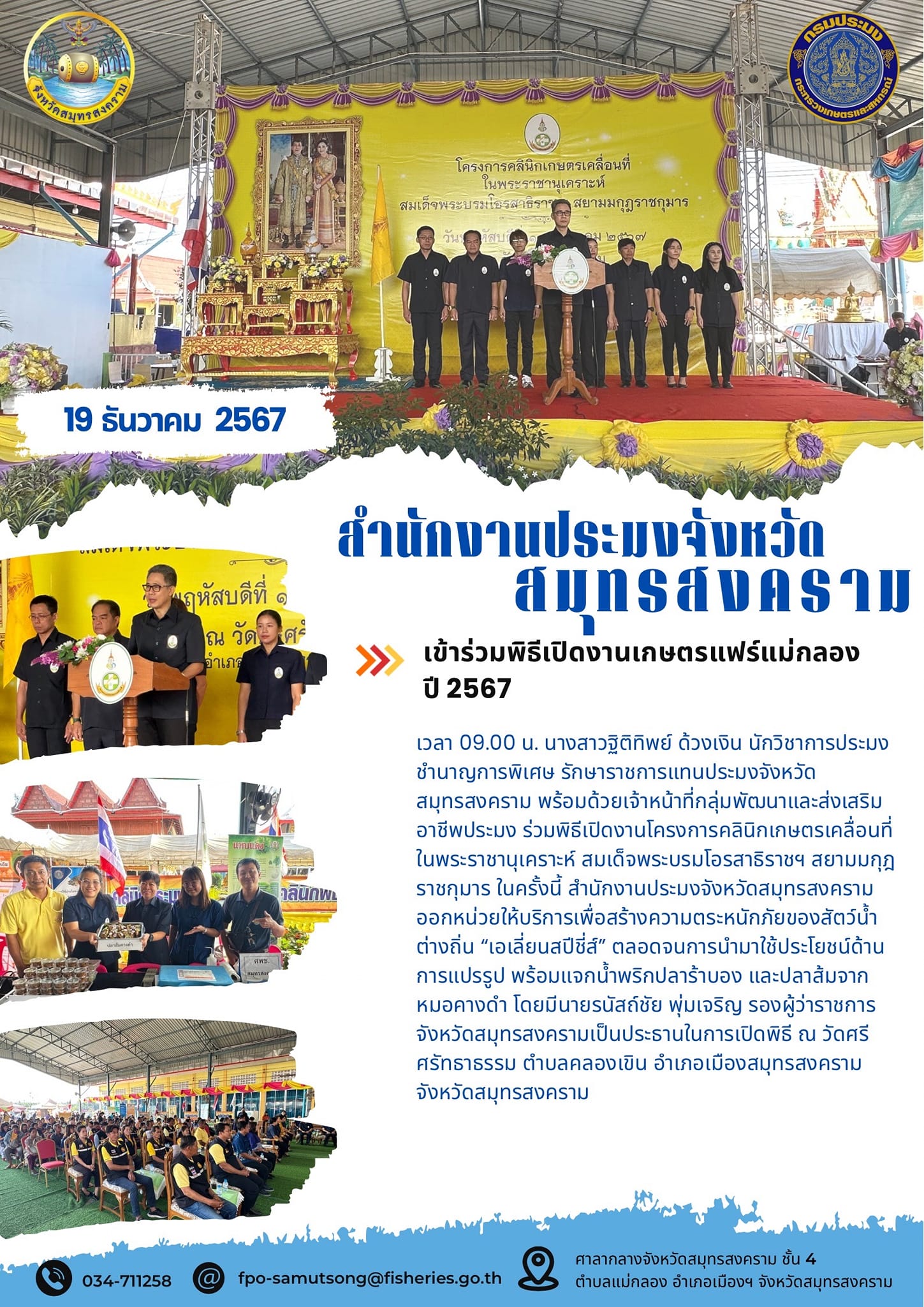 พิธีเปิดงานโครงการคลินิกเกษตรเคลื่อนที่ในพระราชานุเคราะห์ สมเด็จพระบรมโอรสาธิราชฯ สยามมกุฎราชกุมาร..คลิก