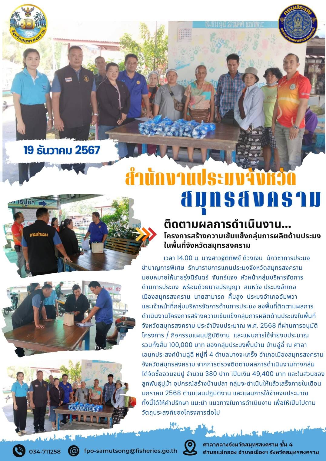 ติดตามผลการดำเนินงาน... โครงการสร้างความเข้มแข็งกลุ่มการผลิตด้านประมง ในพื้นที่จังหวัดสมุทรสงคราม..คลิก