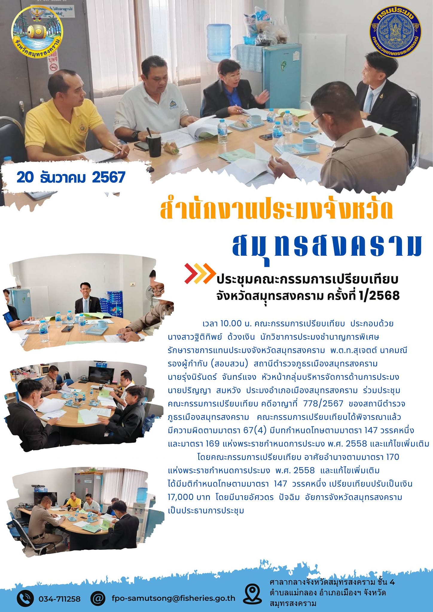 ประชุมคณะกรรมการเปรียบเทียบ จังหวัดสมุทรสงคราม ครั้งที่ 1/2568..คลิก