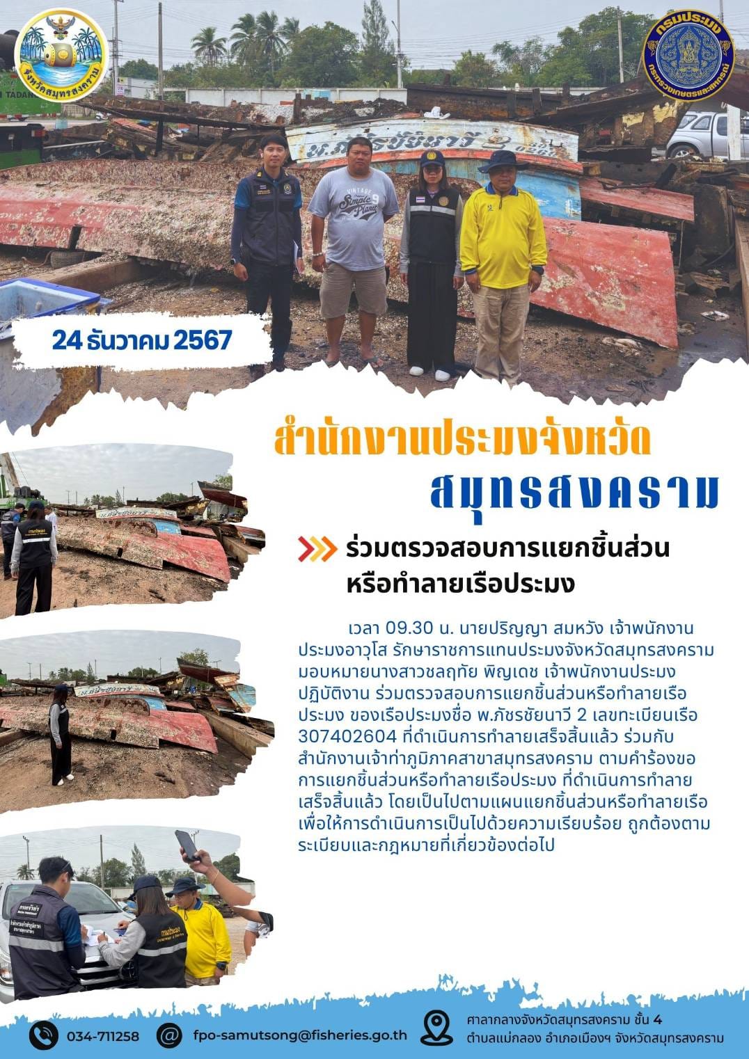 ร่วมตรวจสอบการแยกชิ้นส่วน หรือทำลายเรือประมง..คลิก