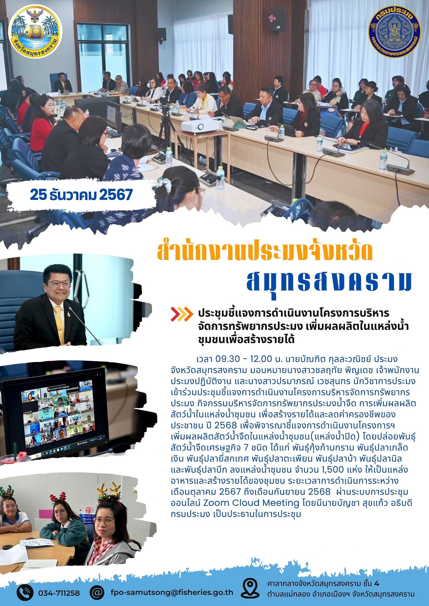 ประชุมชี้แจงการดำเนินงานโครงการบริหารจัดการทรัพยากรประมง กิจกรรมบริหารจัดการทรัพยากรประมงน้ำจืด การเพิ่มผลผลิตสัตว์น้ำในแหล่งน้ำชุมชน เพื่อสร้างรายได้และลดค่าครองชีพของประชาชน ปี 2568..คลิก