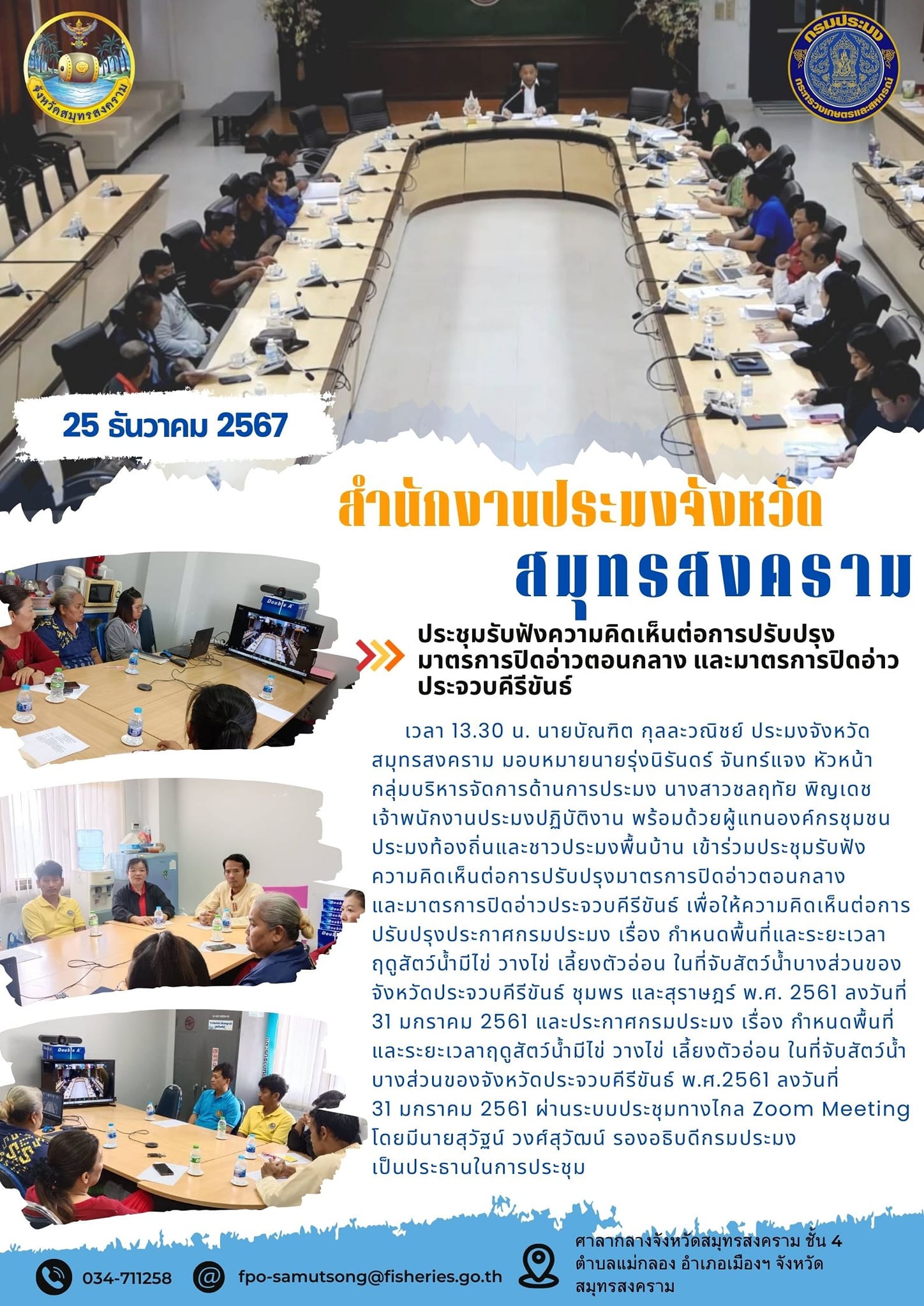 ประชุมรับฟังความคิดเห็นต่อการปรับปรุงมาตรการปิดอ่าวตอนกลาง และมาตรการปิดอ่าวประจวบคีรีขันธ์..คลิก