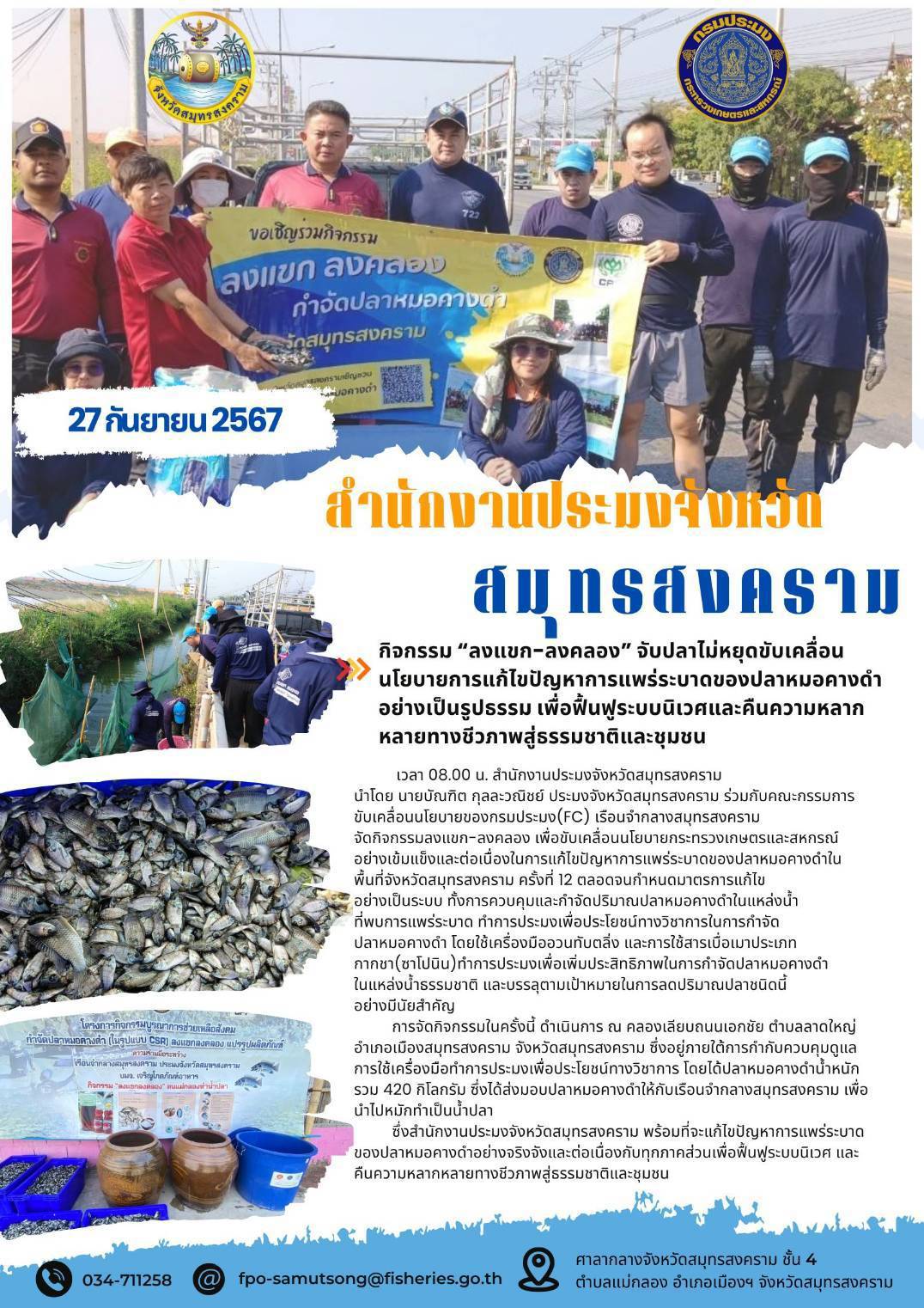 กิจกรรมลงแขก-ลงคลอง? เพื่อขับเคลื่อนนโยบายกระทรวงเกษตรและสหกรณ์อย่างเข้มแข็งและต่อเนื่องในการแก้ไขปัญหาการแพร่ระบาดของปลาหมอคางดำในพื้นที่จังหวัดสมุทรสงคราม ครั้งที่ 12..คลิก