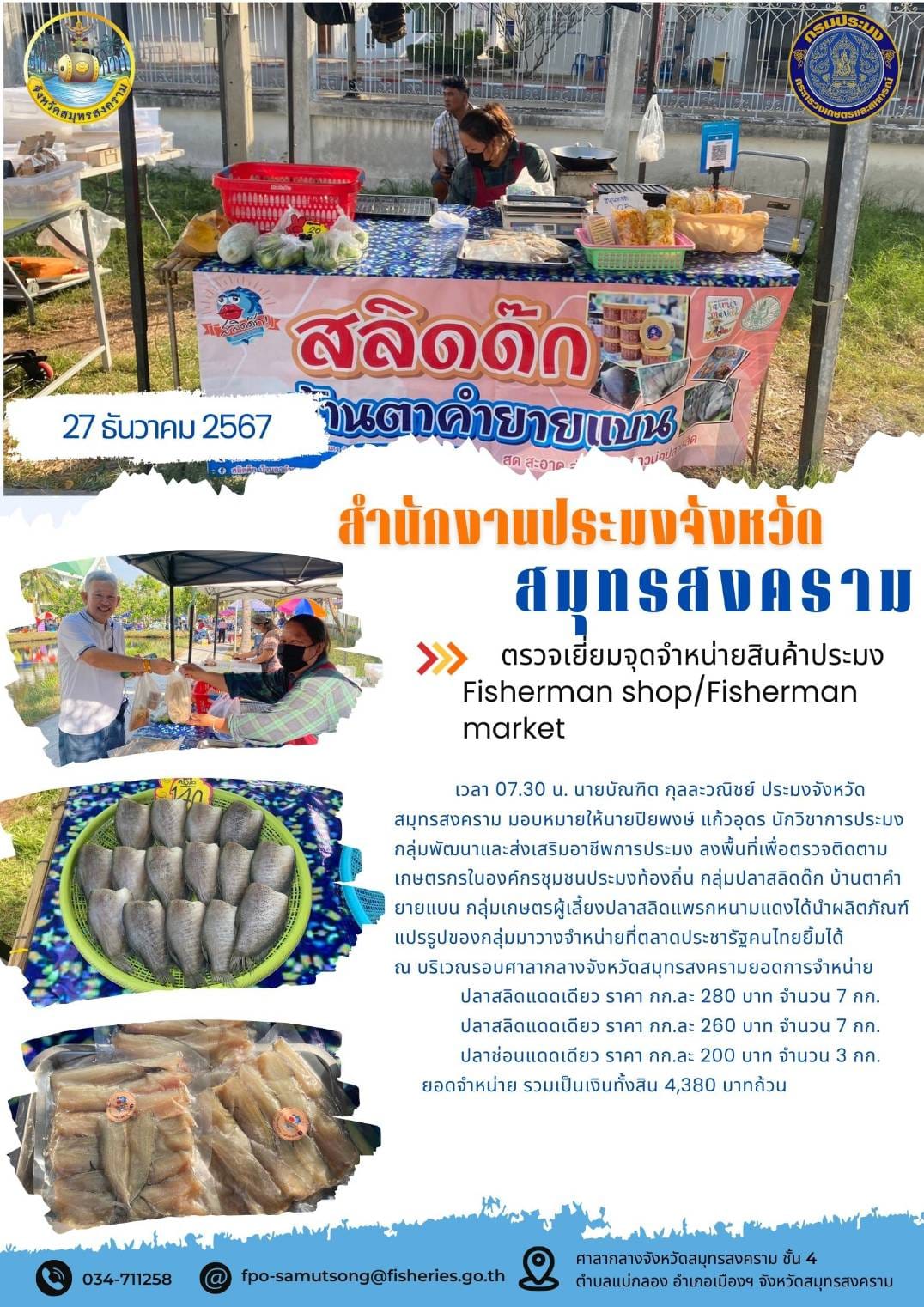 ตรวจเยี่ยมจุดจำหน่ายสินค้าประมง Fisherman shop/Fisherman market..คลิก