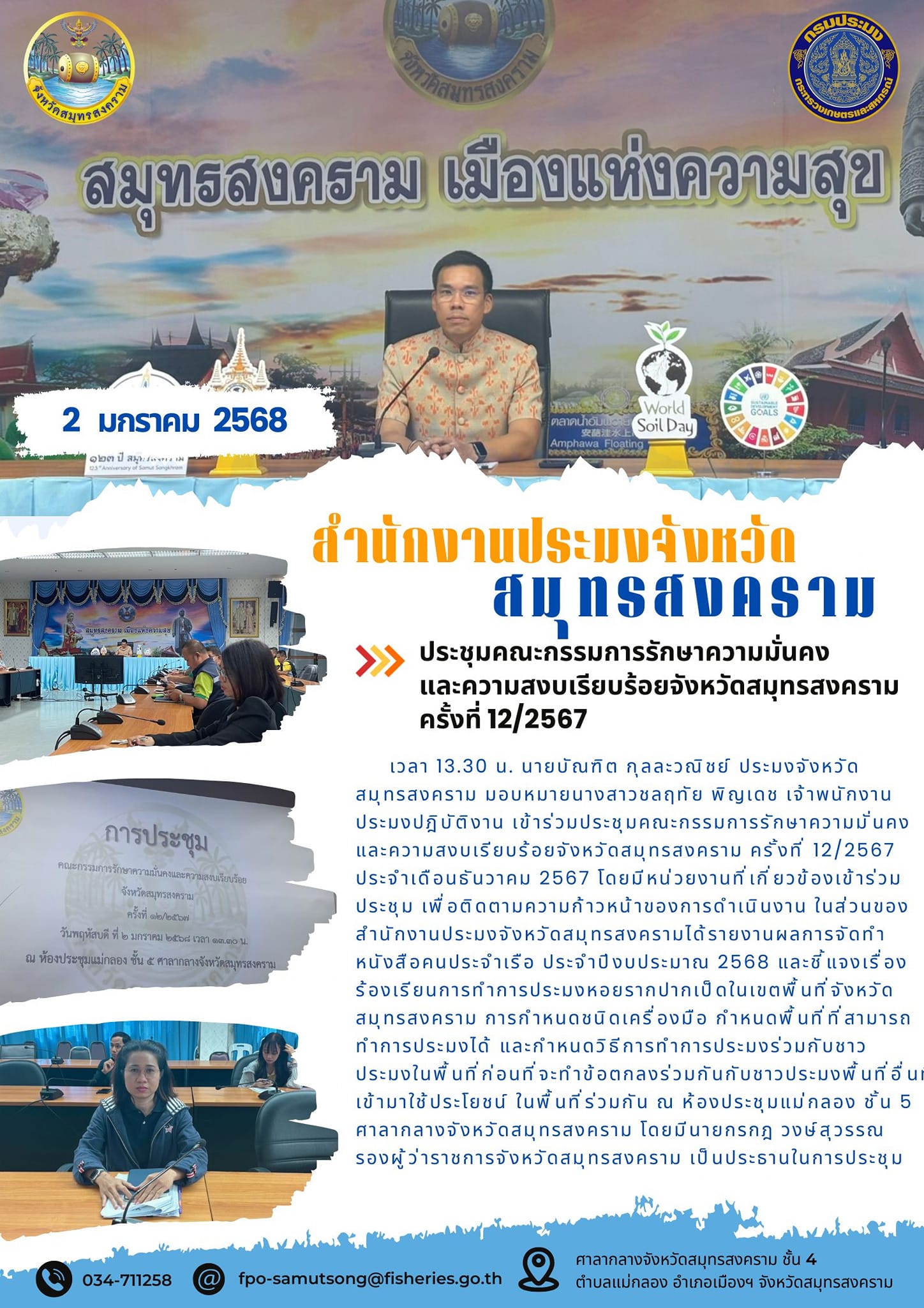 ประชุม คณะกรรมการรักษาความมั่นคงและความสงบเรียบร้อยจังหวัดสมุทรสงคราม ครั้งที่ 12/2567 ประจำเดือนธันวาคม 2567..คลิก