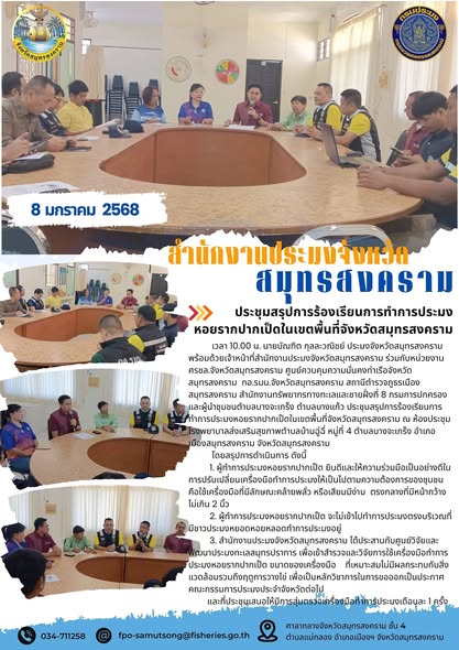 ประชุม?สรุปการร้องเรียนการทำการประมงหอยรากปากเป็ดในเขตพื้นที่จังหวัดสมุทรสงคราม..คลิก
