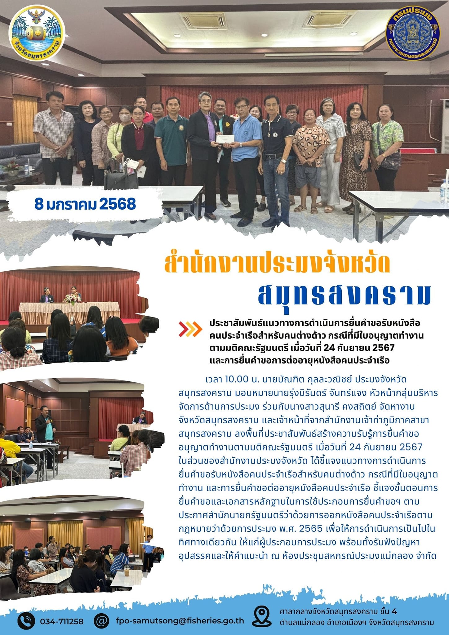 ประชาสัมพันธ์แบวทางการดำเนินการยื่นคำขอรับหนังสือ คนประจำเรือสำหรับคนต่างด้าว กรณีที่มีที่มีใบอนุญาตทำงางาน ตามมติคณะรัฐมนตรี เมื่อวันที่ 24 กันยายน 2567 และการยื่นคำขอการต่ออายุหนังสือคนประจำเรือ..คลิก