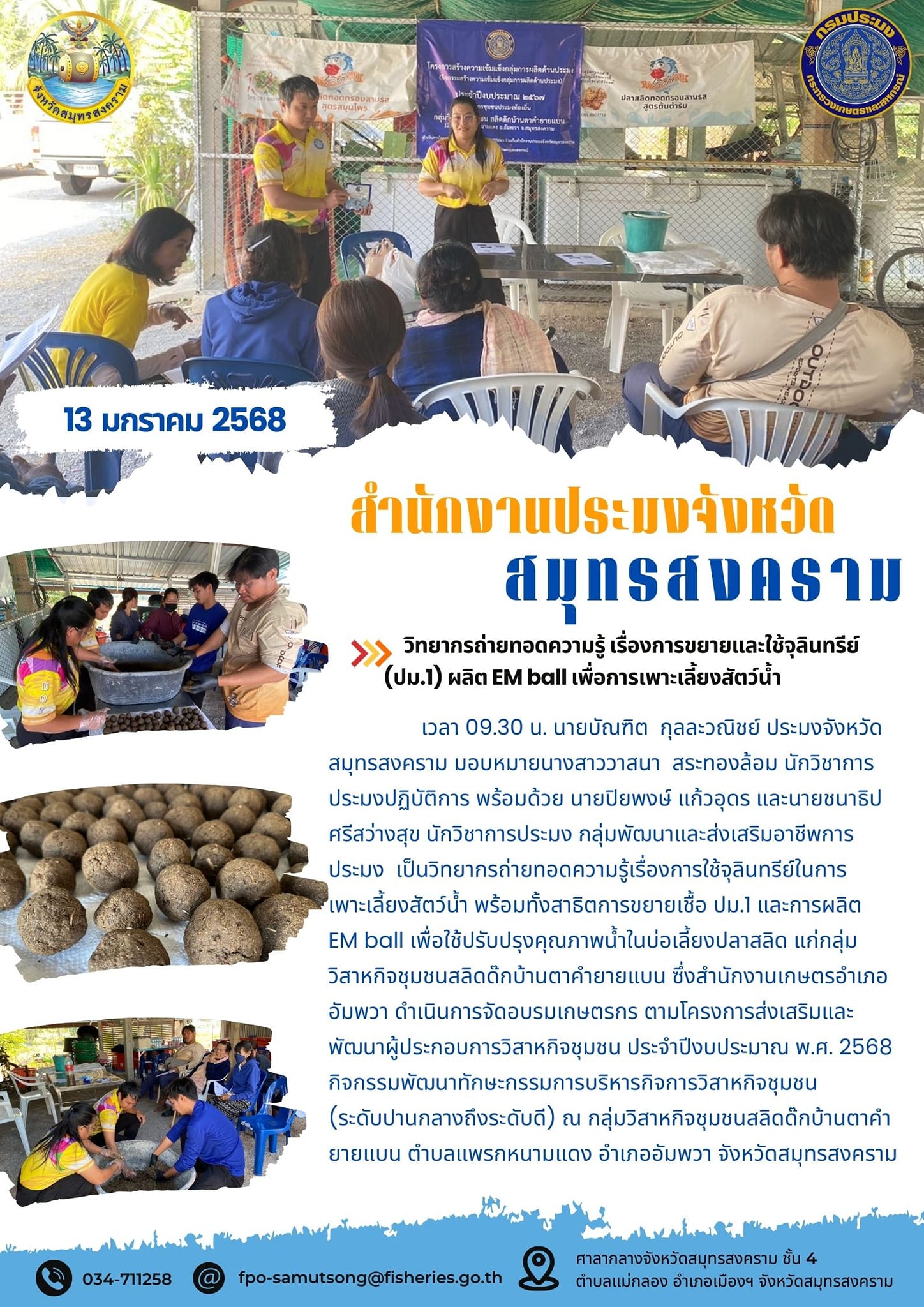 วิทยากรถ่ายทอดความรู้เรื่องการใช้จุลินทรีย์ในการเพาะเลี้ยงสัตว์น้ำ..คลิก