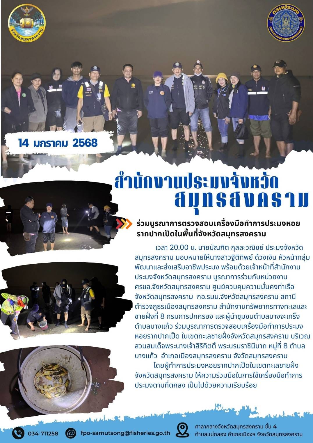 ร่วมบูรณาการตรวจสอบเครื่องมือทำการประมงหอย รากปากเป็ดในพื้นที่จังหวัดสมทรสงคราม..คลิก